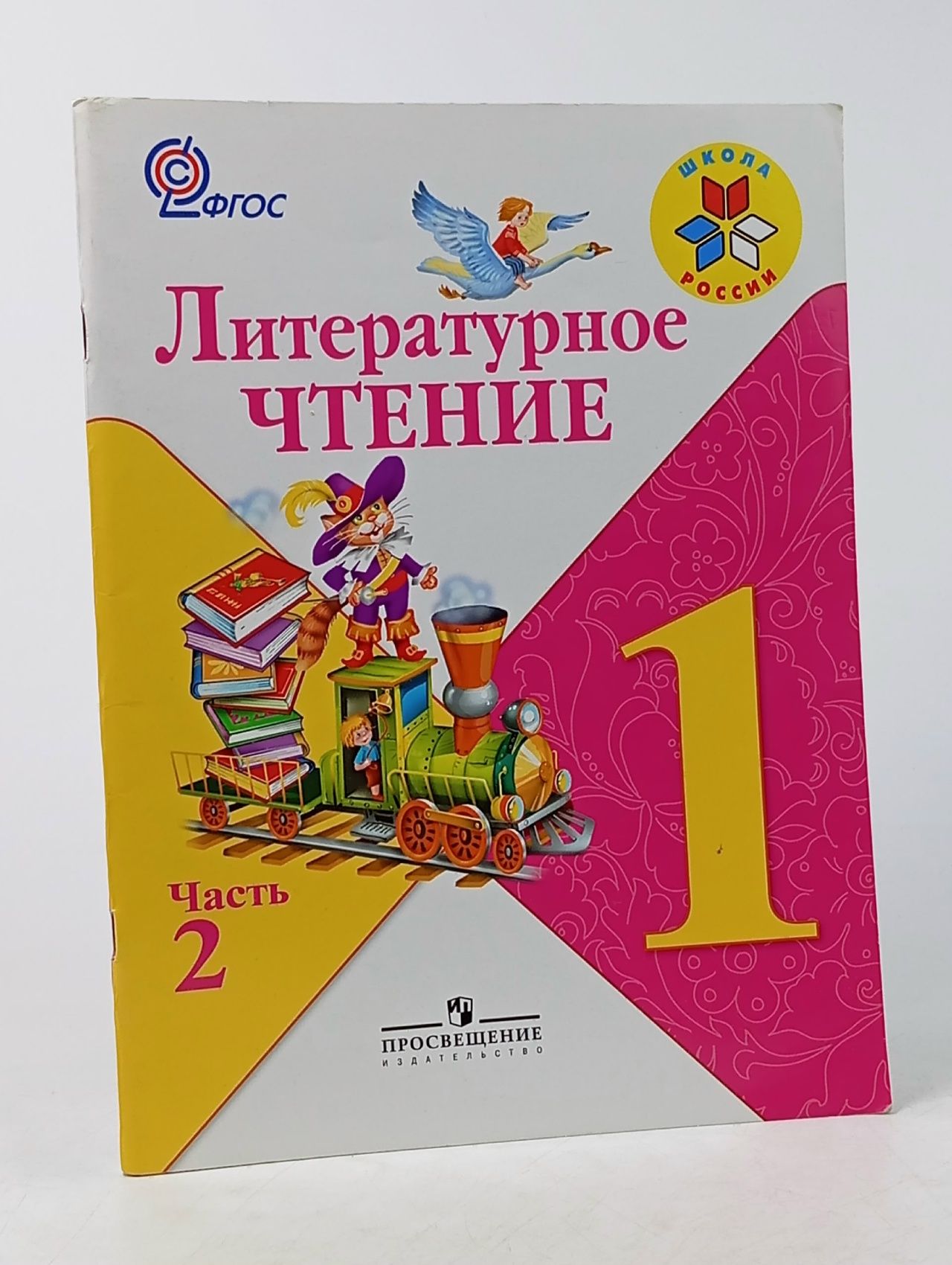 Обложка: Литературное чтение 1 класс Климанова Горецкий часть 2 Б У учебник ФГОС Книга б/у