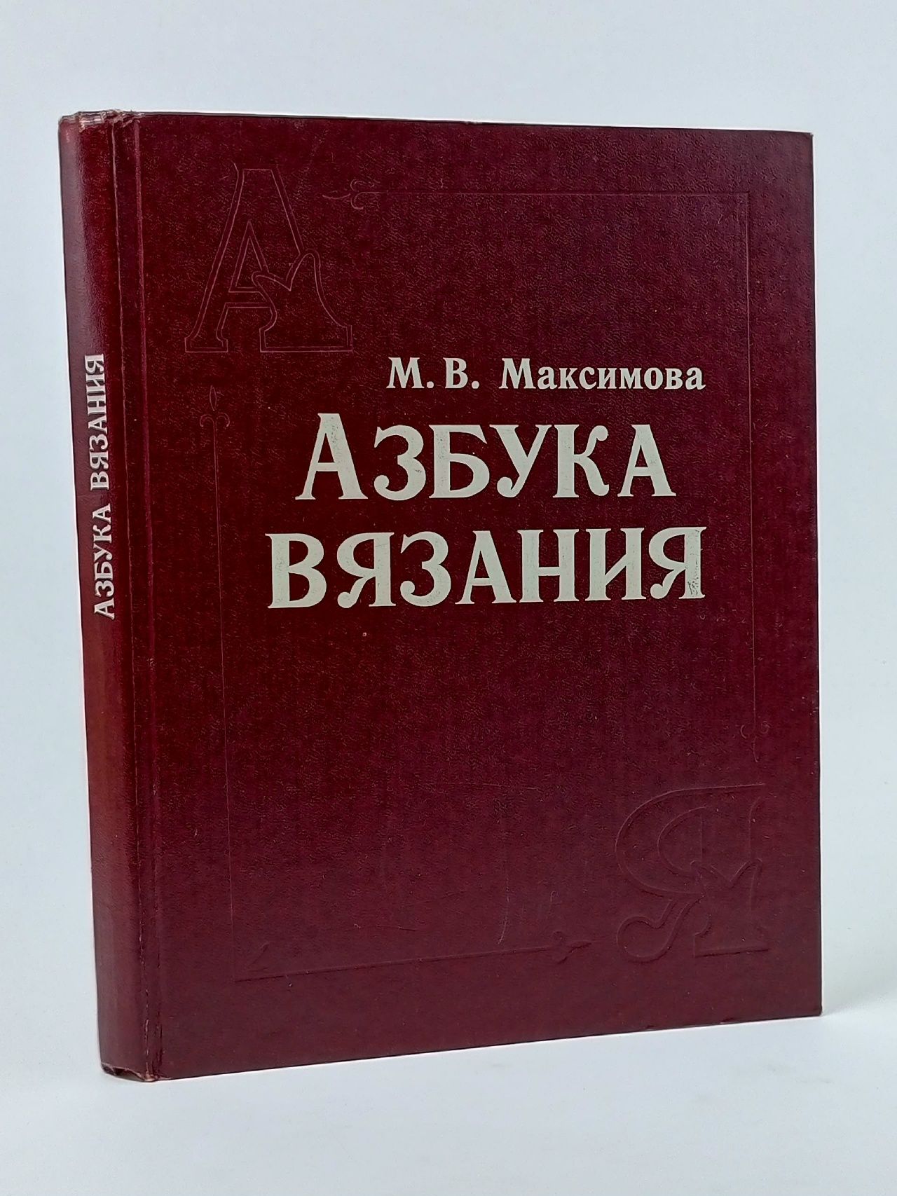 Обложка: Азбука вязания Максимова Маргарита Васильевна