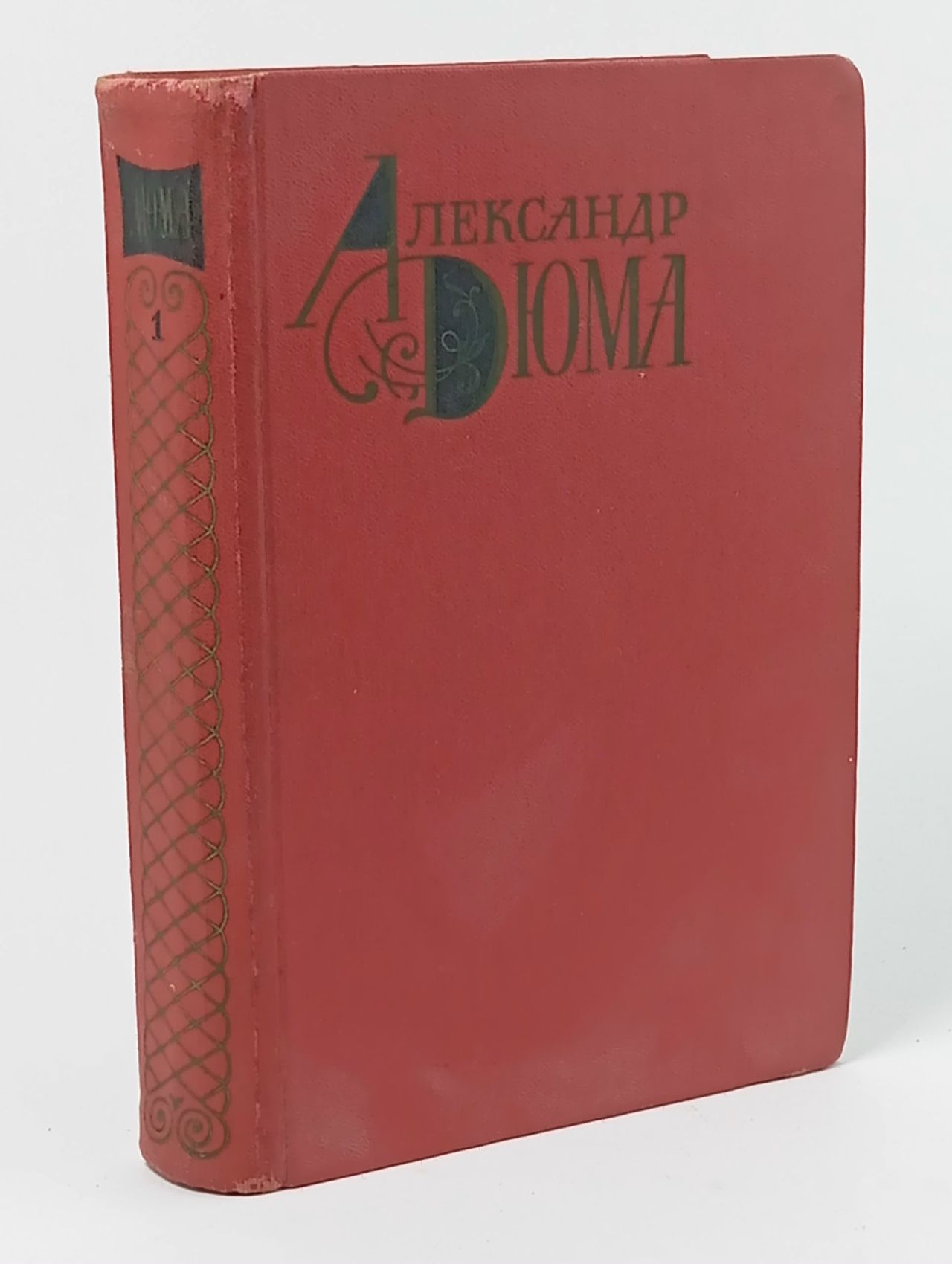 Обложка: Александр Дюма. Том 1. Собрание сочинений из 12 книг