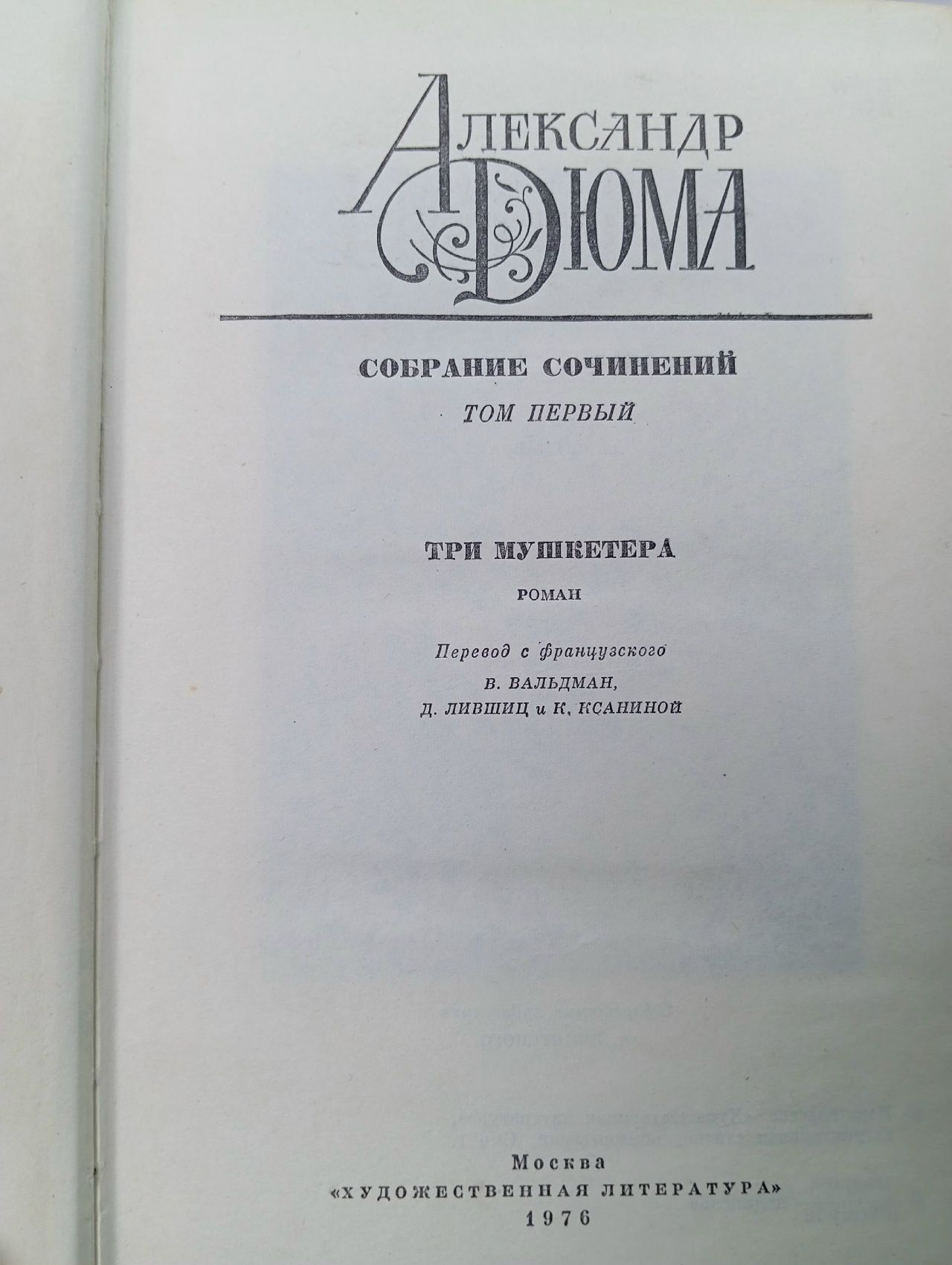 Александр Дюма. Том 1. Собрание сочинений из 12 книг
