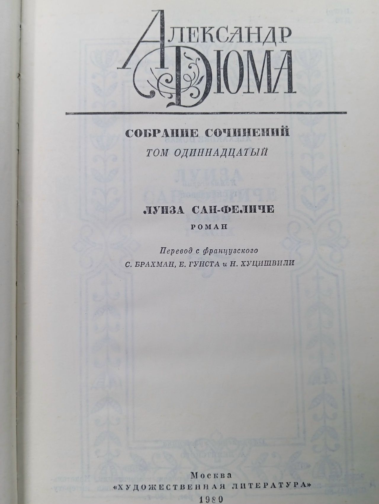 Александр Дюма. Том 11. Собрание сочинений в 12 томах