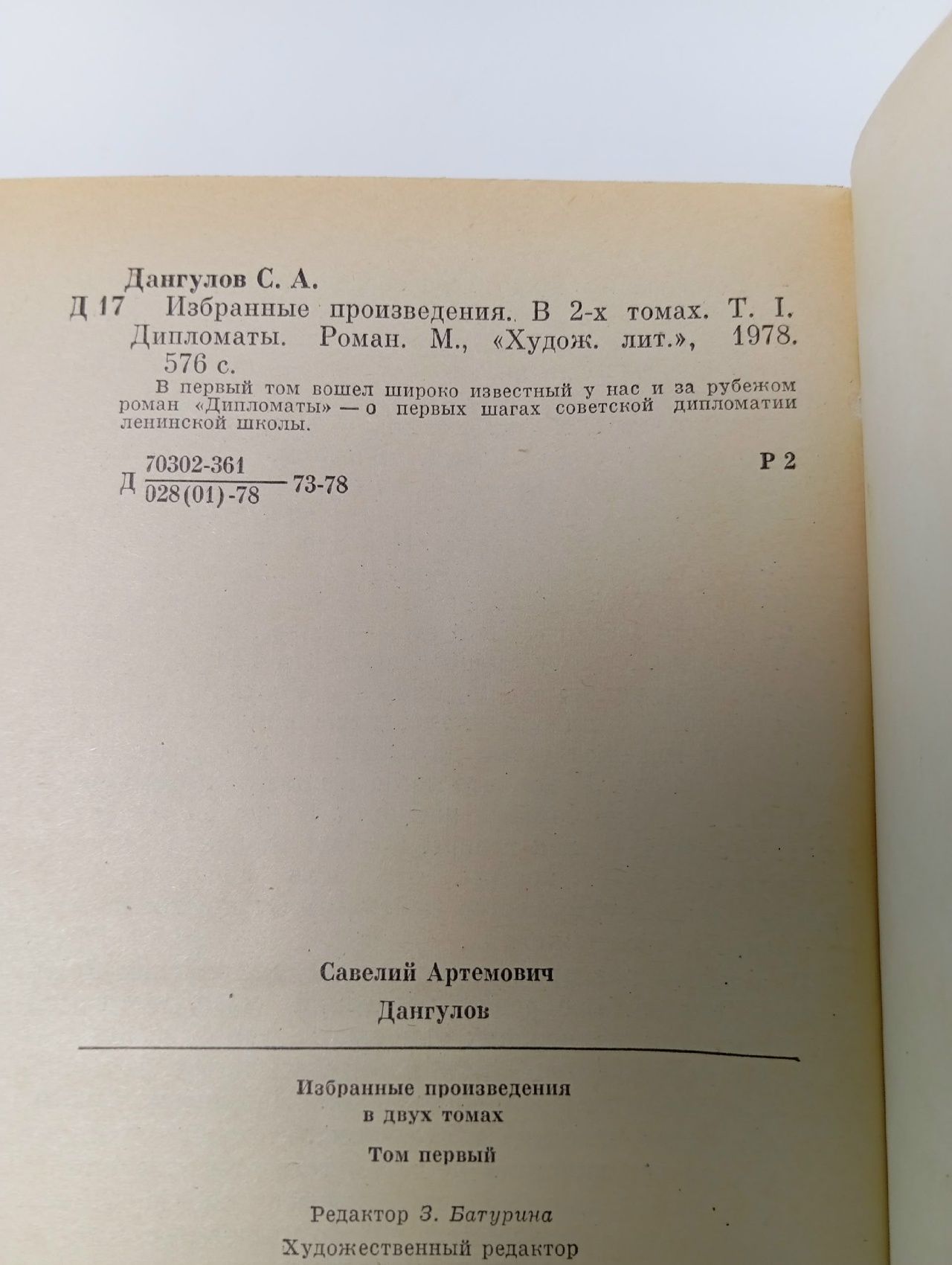 Избранные произведения в 2 томах (комплект). Дангулов Савва Артемович