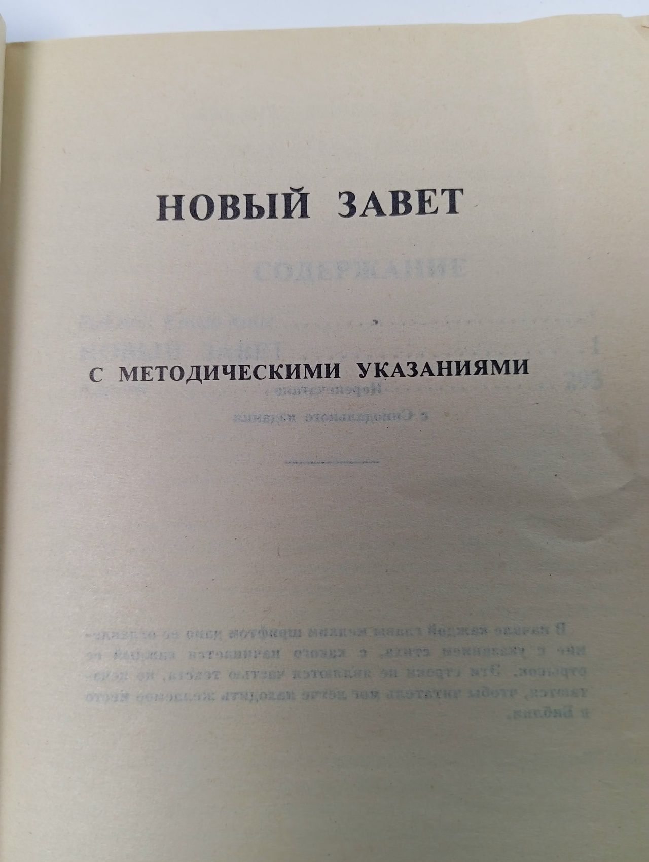 Новый завет с методическими указаниями