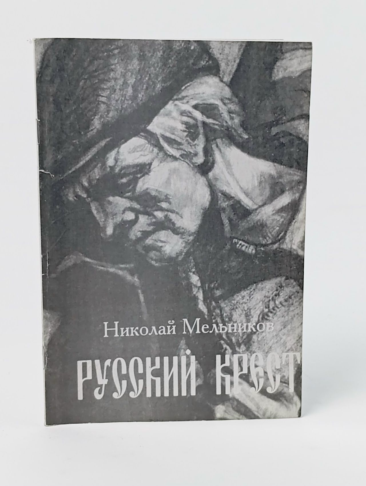 Обложка: Русский крест. Николай Мельников