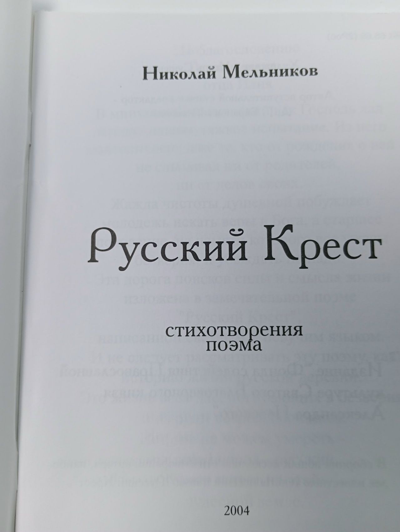 Русский крест. Николай Мельников
