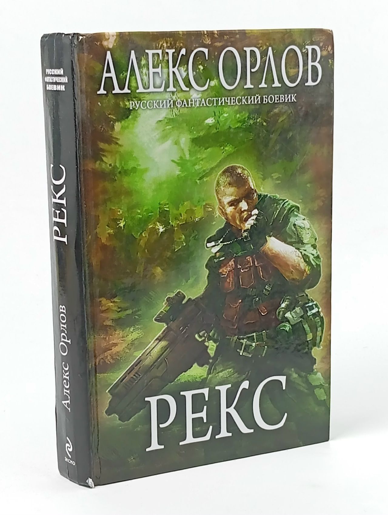 Обложка: Орлов А. Рекс Орлов Алекс