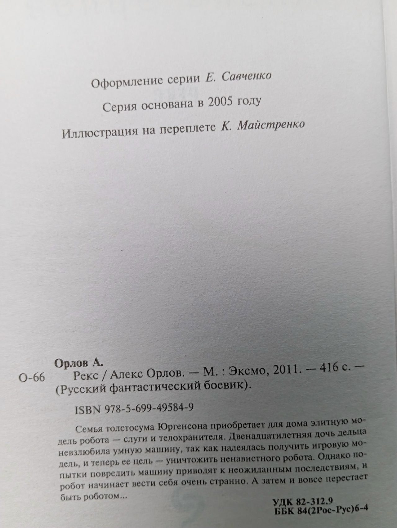 Орлов А. Рекс Орлов Алекс