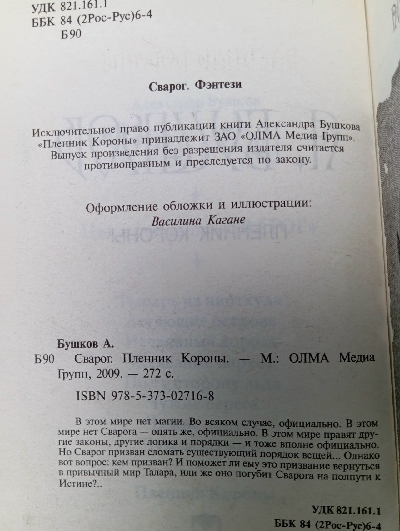 Сварог. Пленник Короны Бушков Александр Александрович