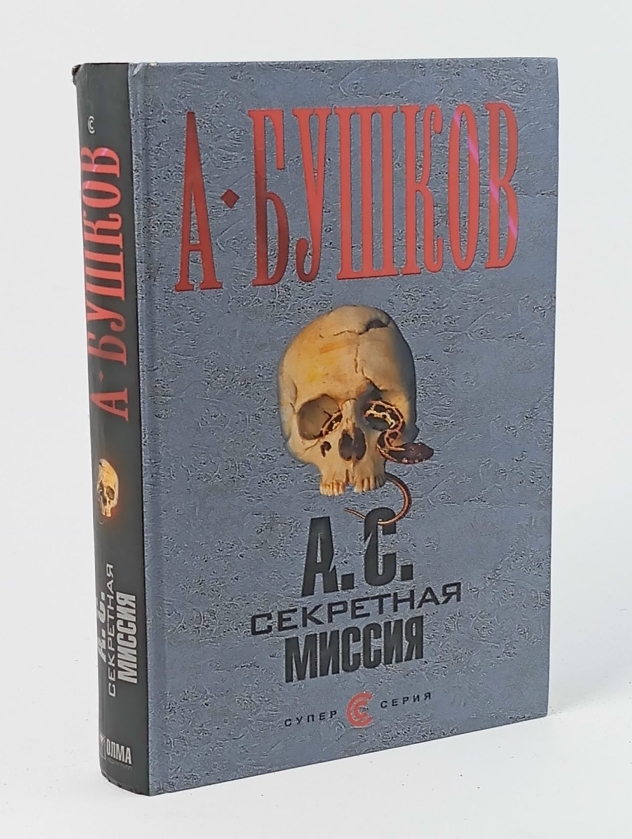 Обложка: А. С. Секретная миссия Бушков Александр Александрович