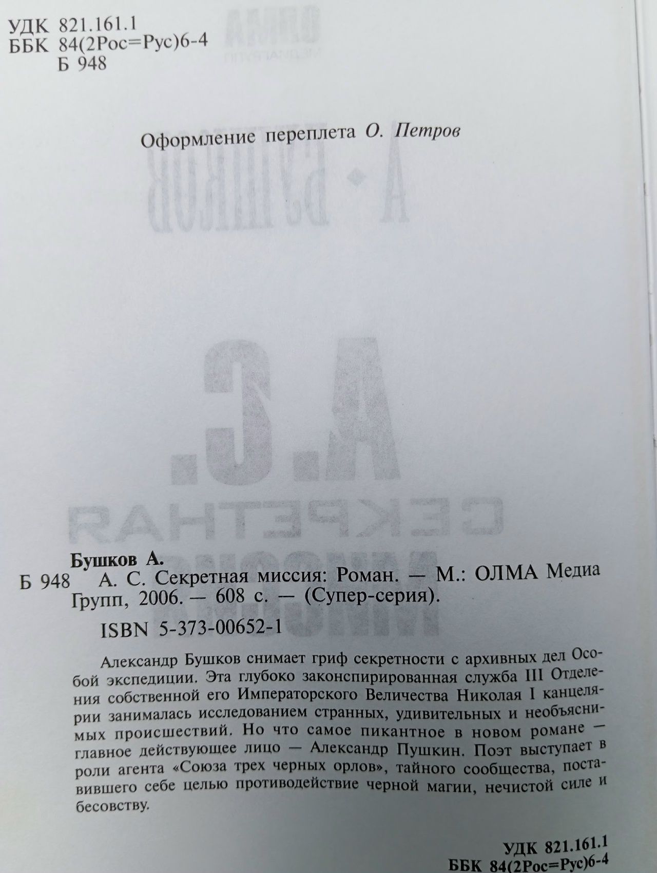 А. С. Секретная миссия Бушков Александр Александрович