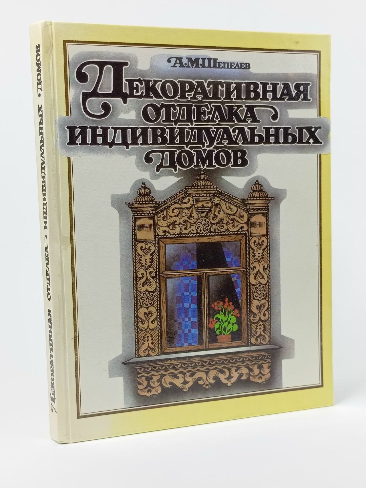 Обложка: Декоративная отделка индивидуальных домов Шепелев Александр Михайлович