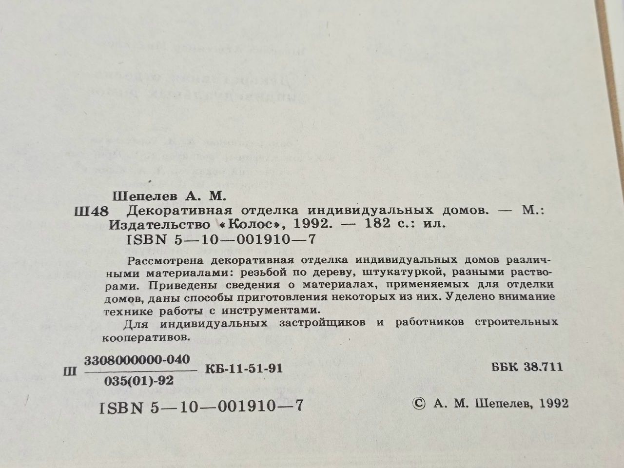 Декоративная отделка индивидуальных домов Шепелев Александр Михайлович