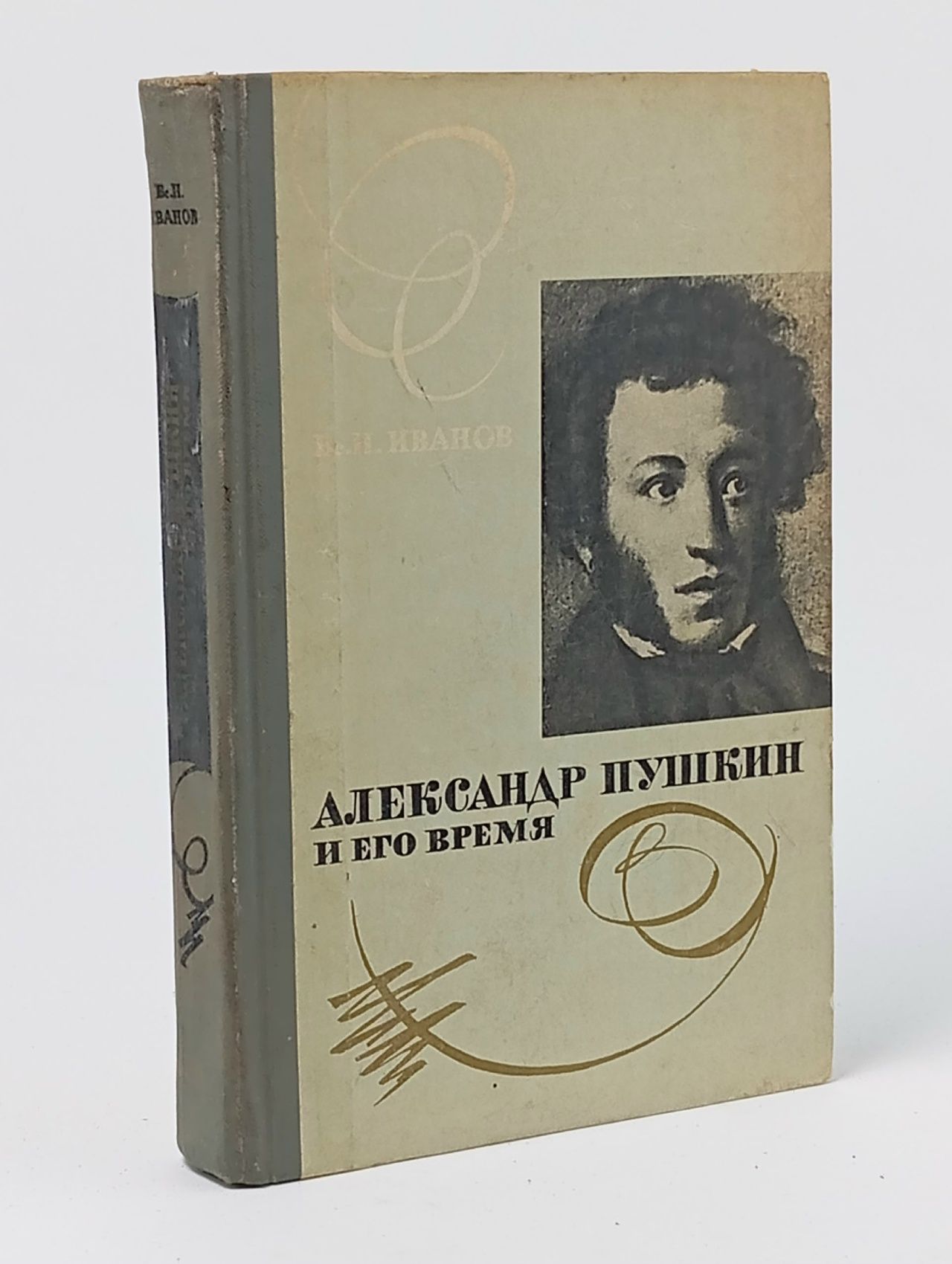 Обложка: Александр Пушкин и его время Иванов Всеволод Никанорович Иванов Всеволод Никанорович