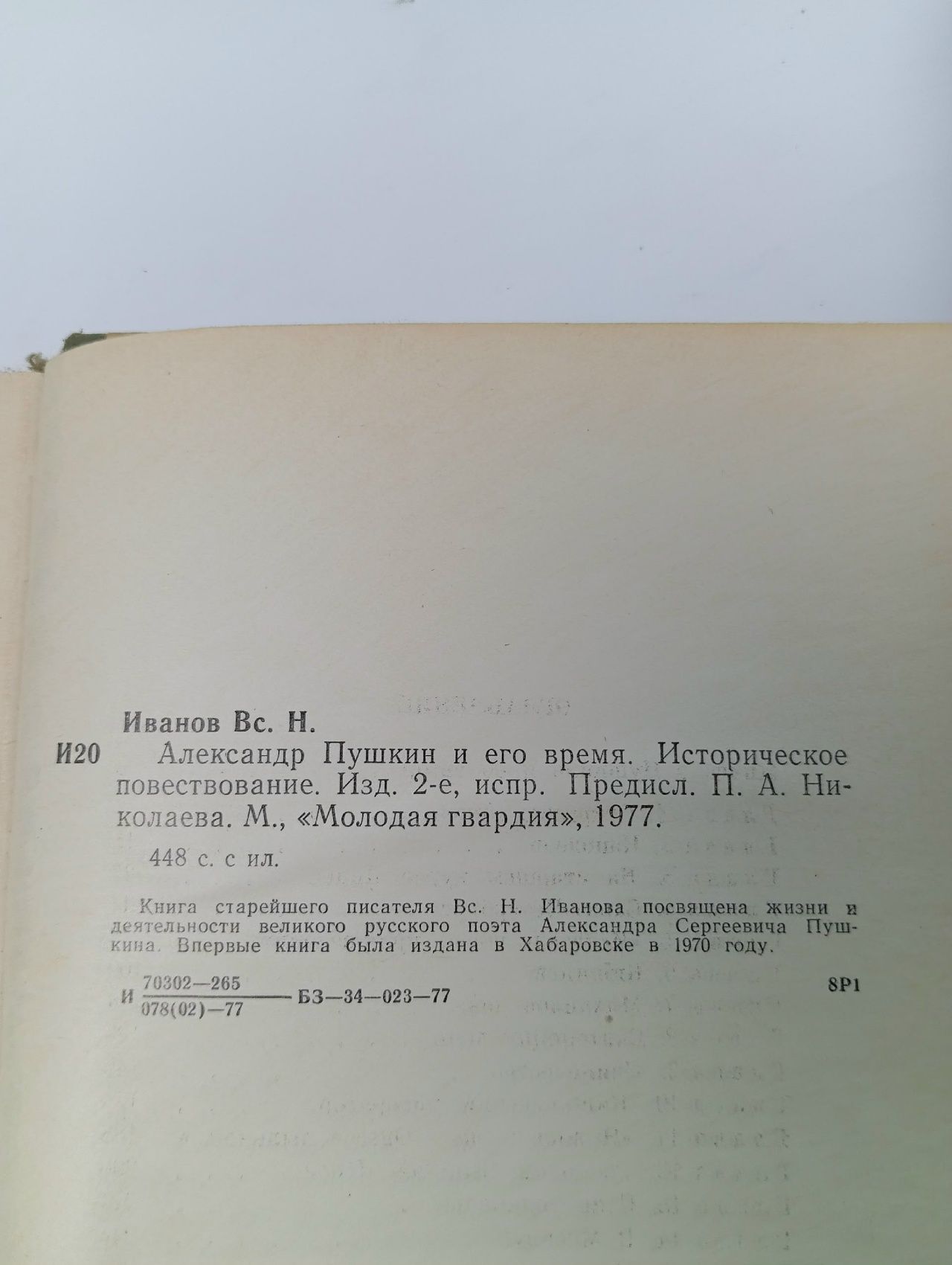 Александр Пушкин и его время Иванов Всеволод Никанорович Иванов Всеволод Никанорович