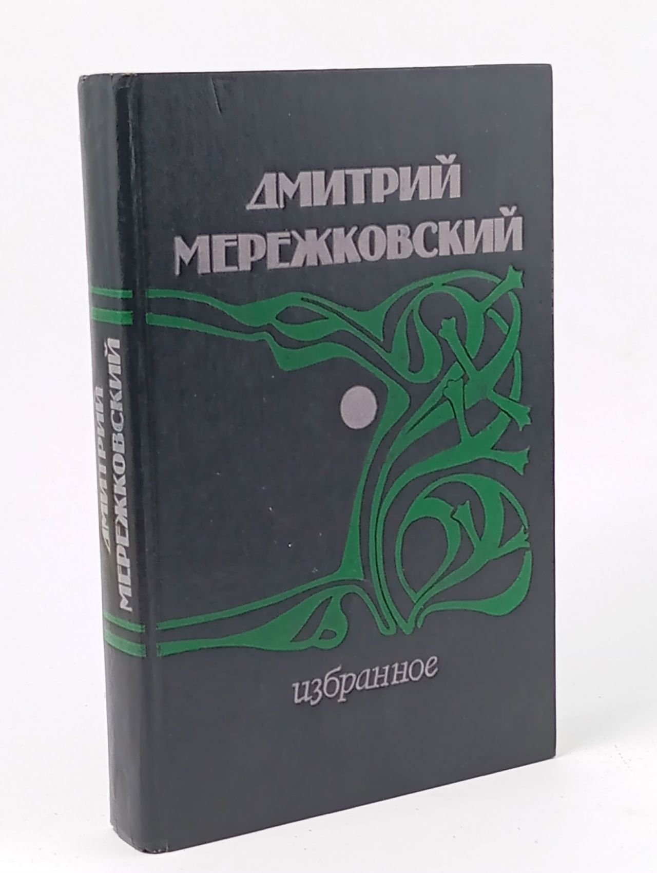 Обложка: Дмитрий Мережковский. Избранное Мережковский Дмитрий Сергеевич