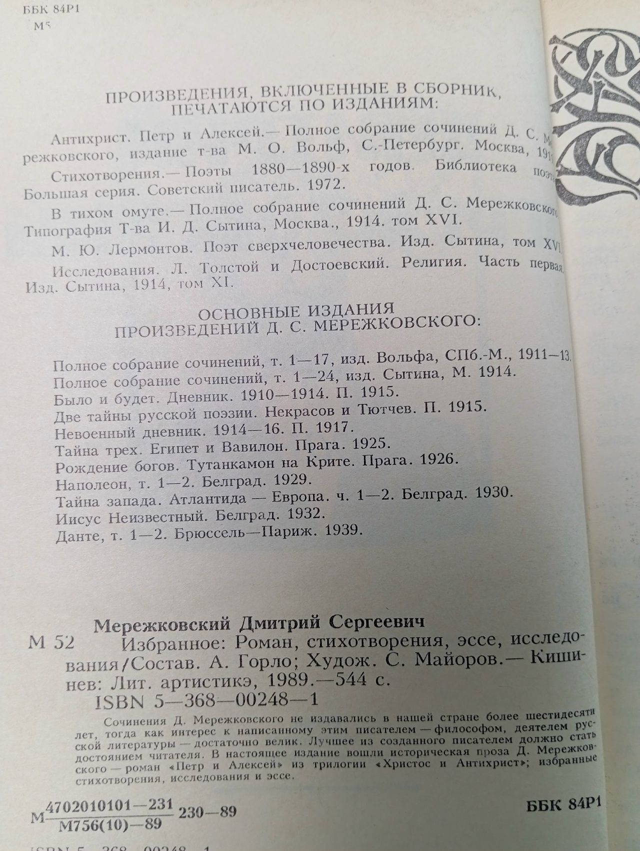 Дмитрий Мережковский. Избранное Мережковский Дмитрий Сергеевич