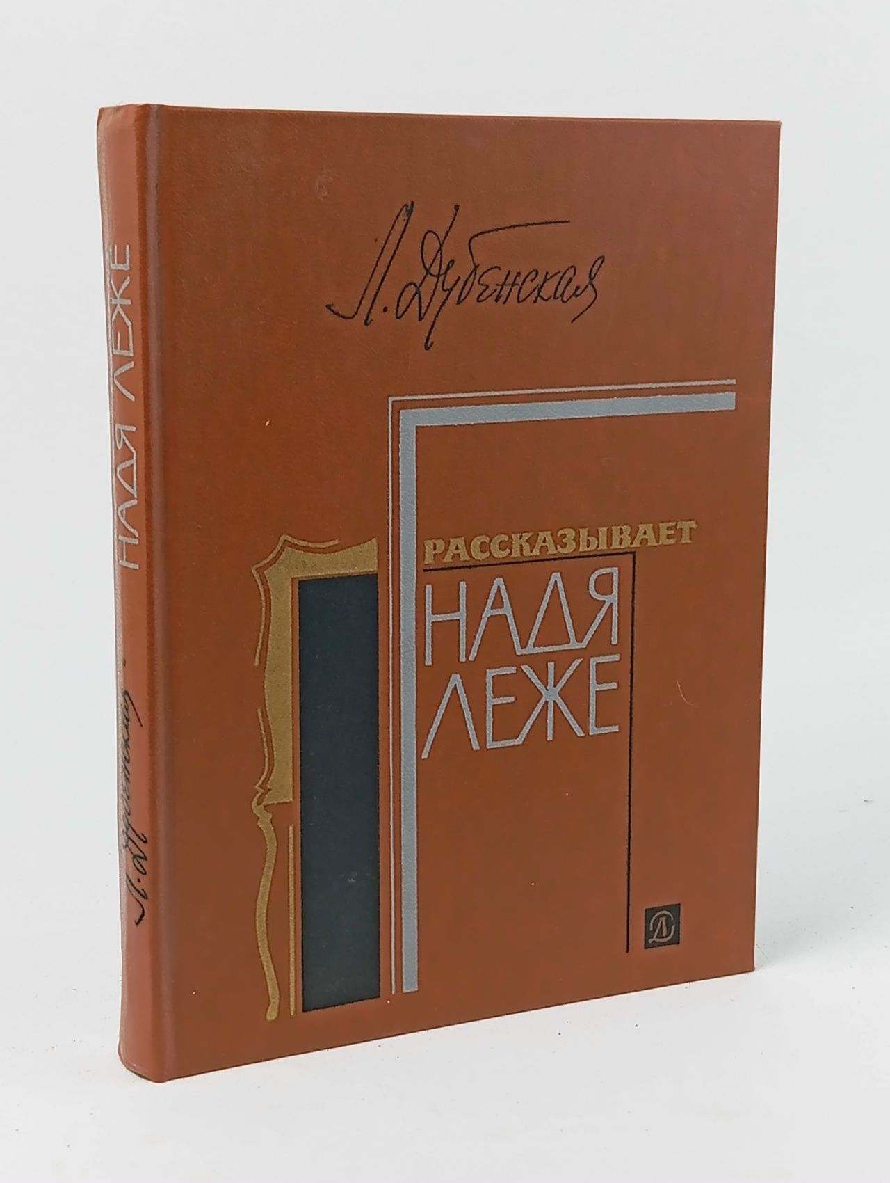 Обложка: Рассказывает Надя Леже