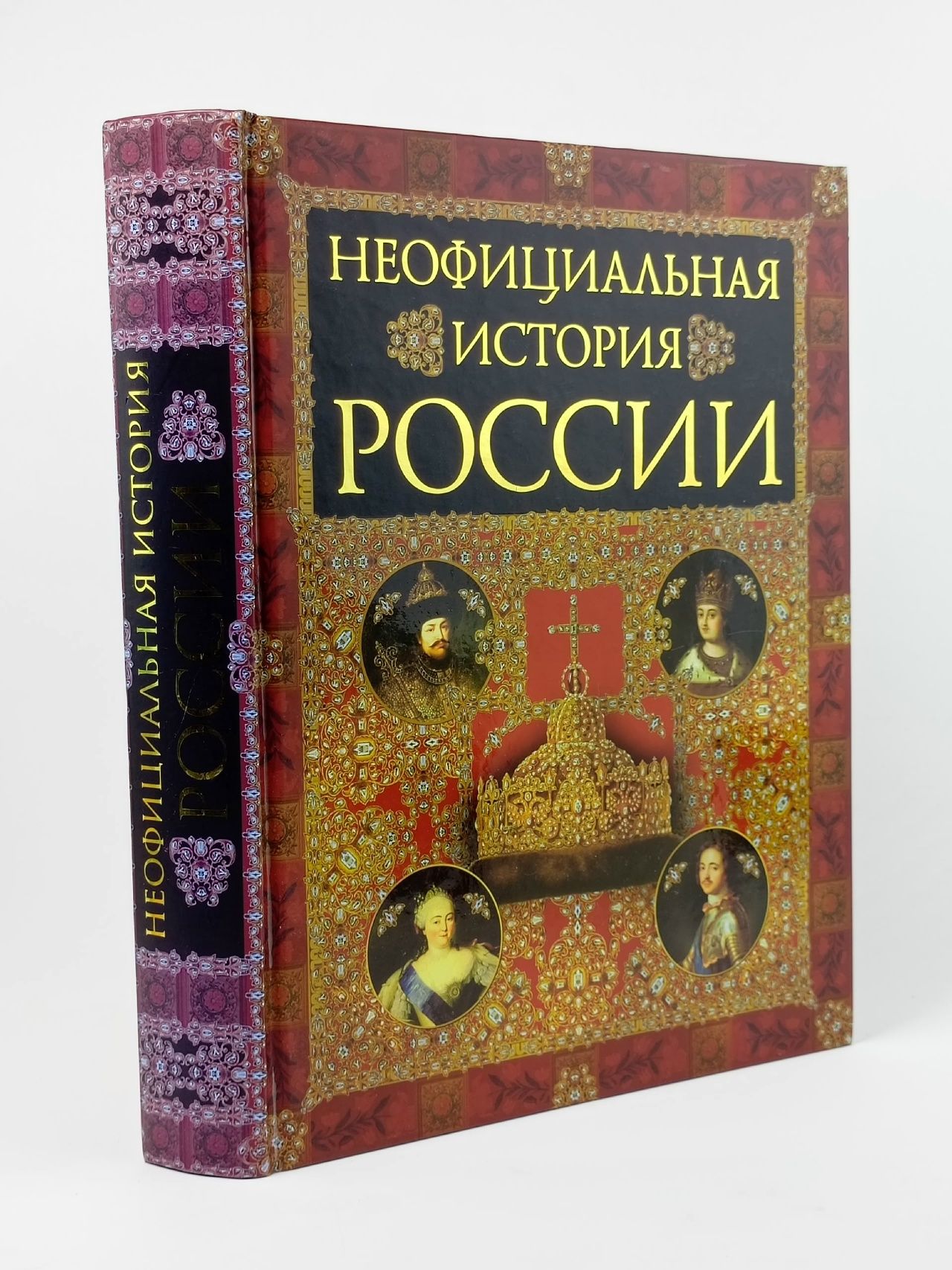 Обложка: Неофициальная история России Балязин Вольдемар Николаевич
