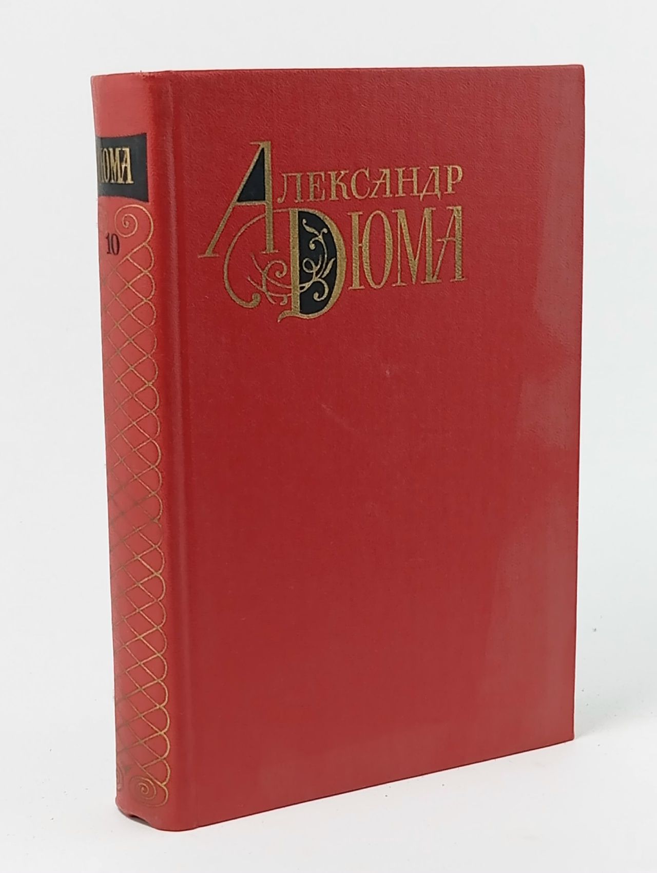 Обложка: Александр Дюма. Собрание сочинений в двенадцати томах. Том 10. Соратники Иегу. Сальтеадор Дюма Александр