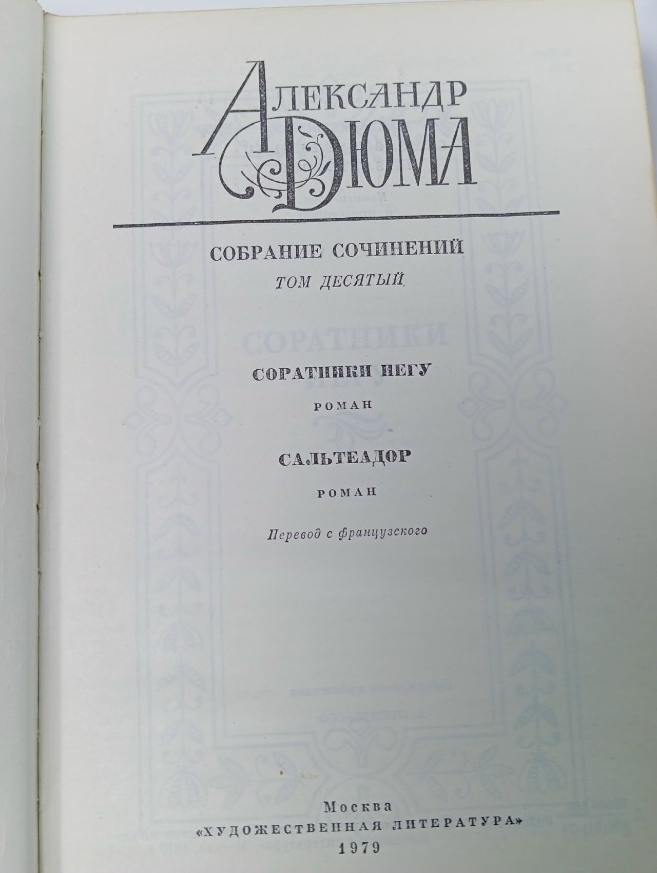 Александр Дюма. Собрание сочинений в двенадцати томах. Том 10. Соратники Иегу. Сальтеадор Дюма Александр