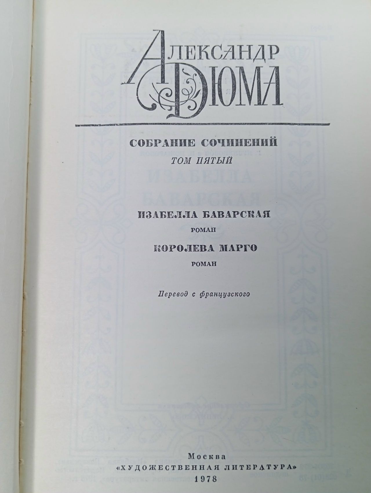 Александр Дюма. Собрание сочинений в 12 томах. Том 5. Изабелла Баварская. Королева Марго
