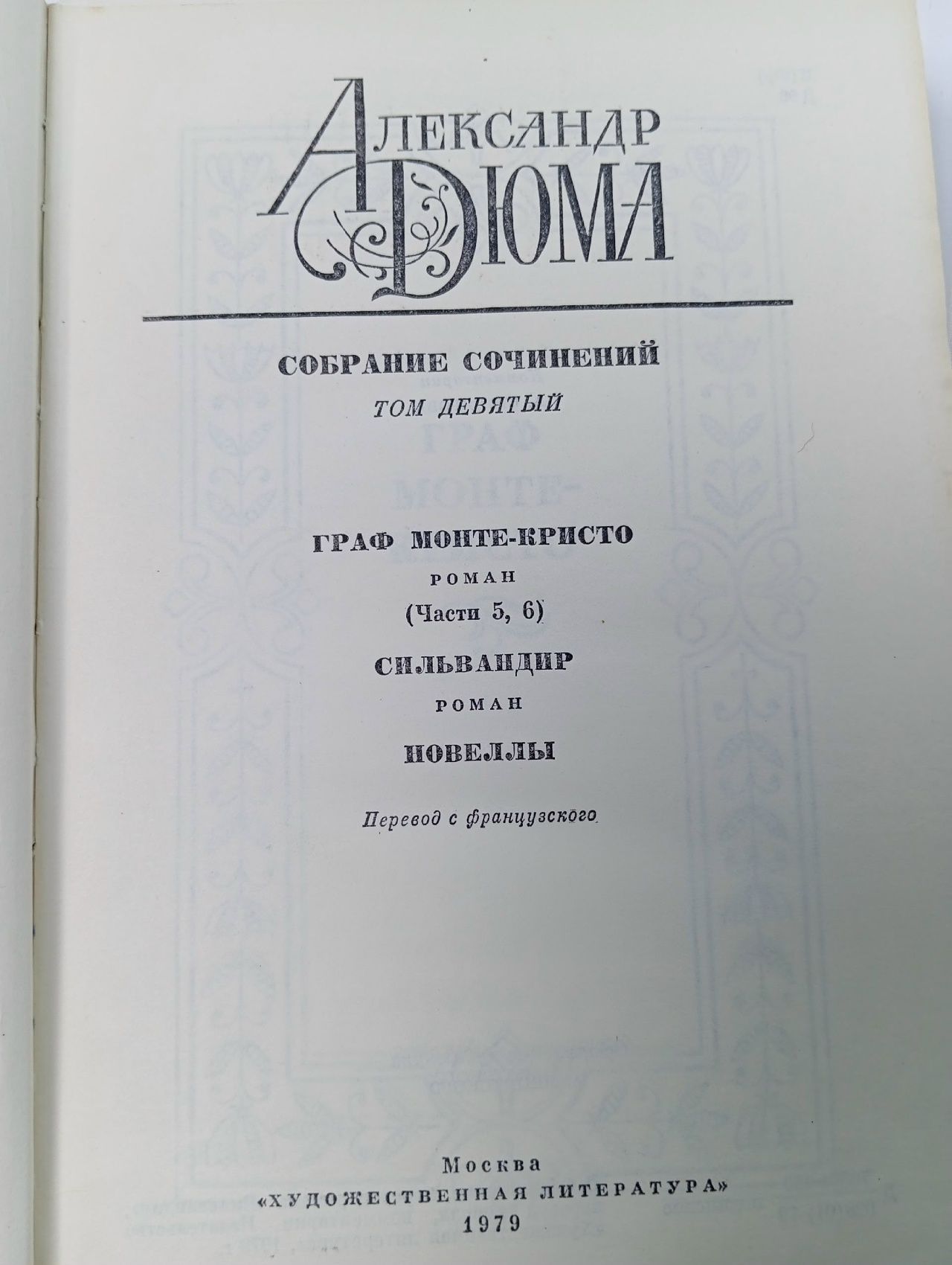 Александр Дюма. Собрание сочинений в двенадцати томах. Том 9 Дюма Александр