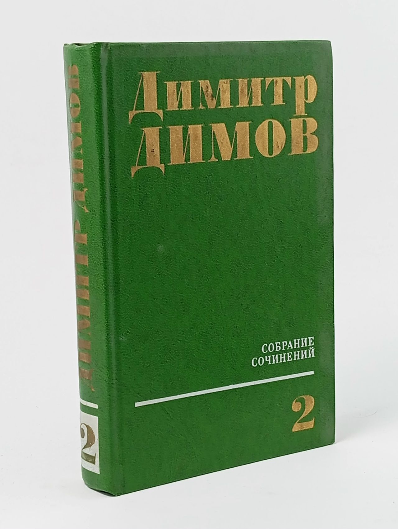 Обложка: Димитр Димов. Собрание сочинений. Том 2. Табак
