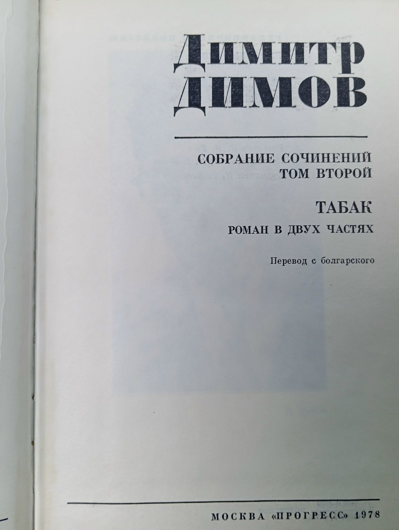 Димитр Димов. Собрание сочинений. Том 2. Табак