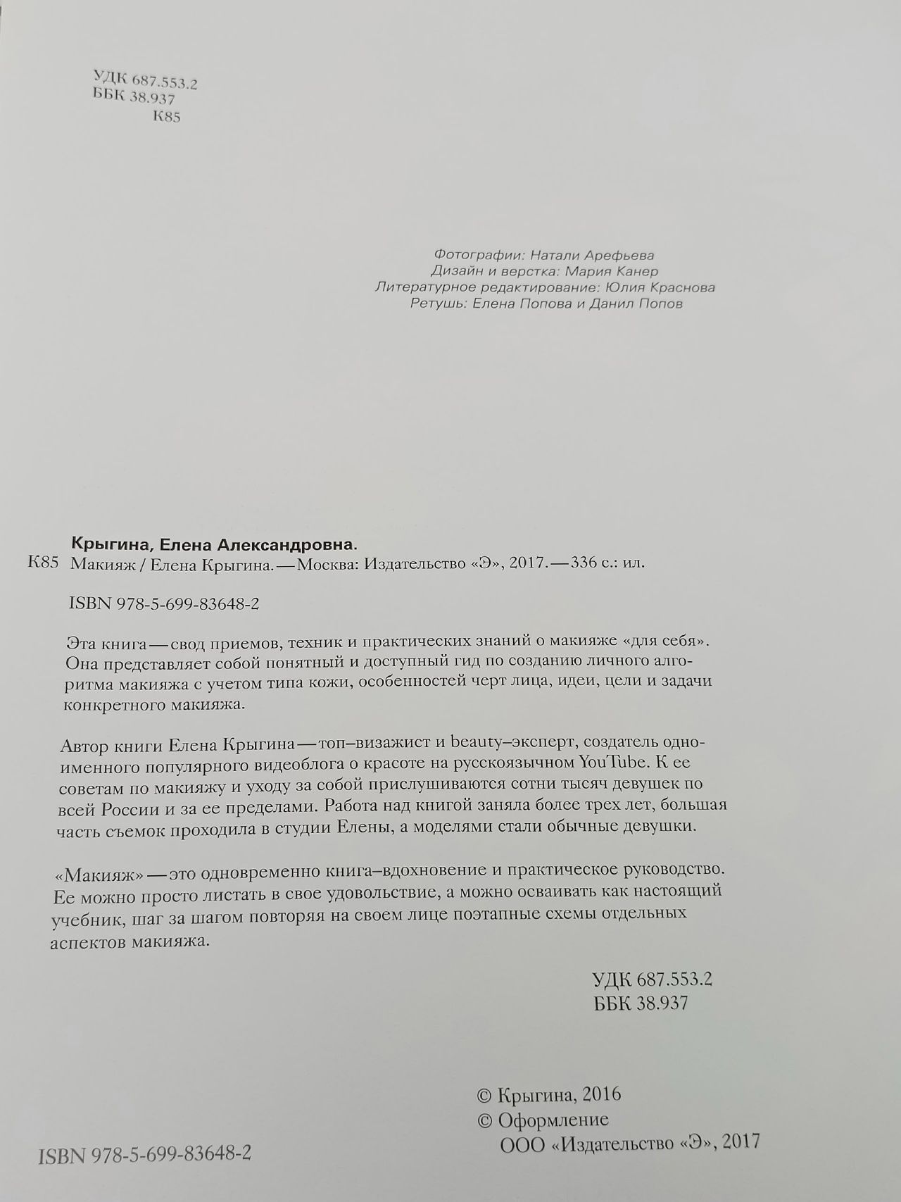 Макияж. Елена Крыгина Крыгина Елена Александровна