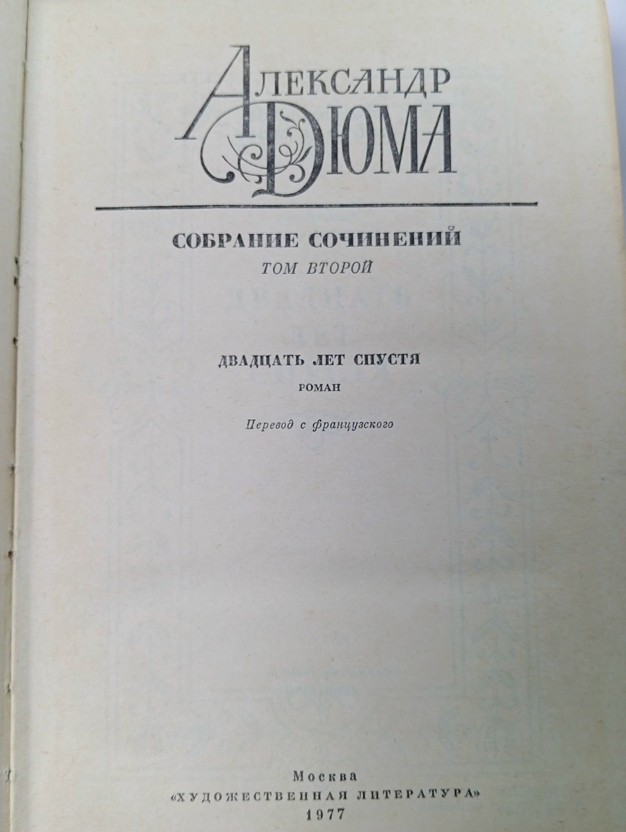 Александр Дюма. Собрание сочинений в двенадцати томах. Том 2 Дюма Александр