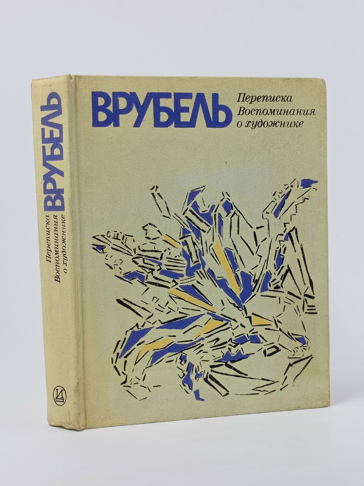Обложка: Врубель. Переписка. Воспоминания о художнике