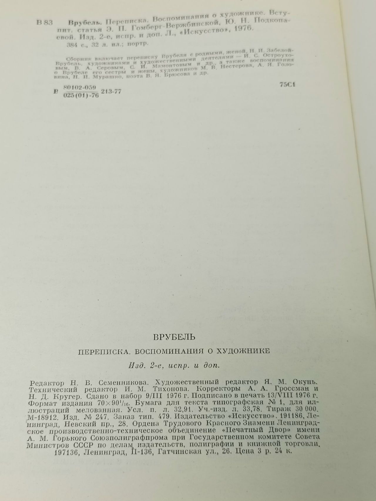 Врубель. Переписка. Воспоминания о художнике
