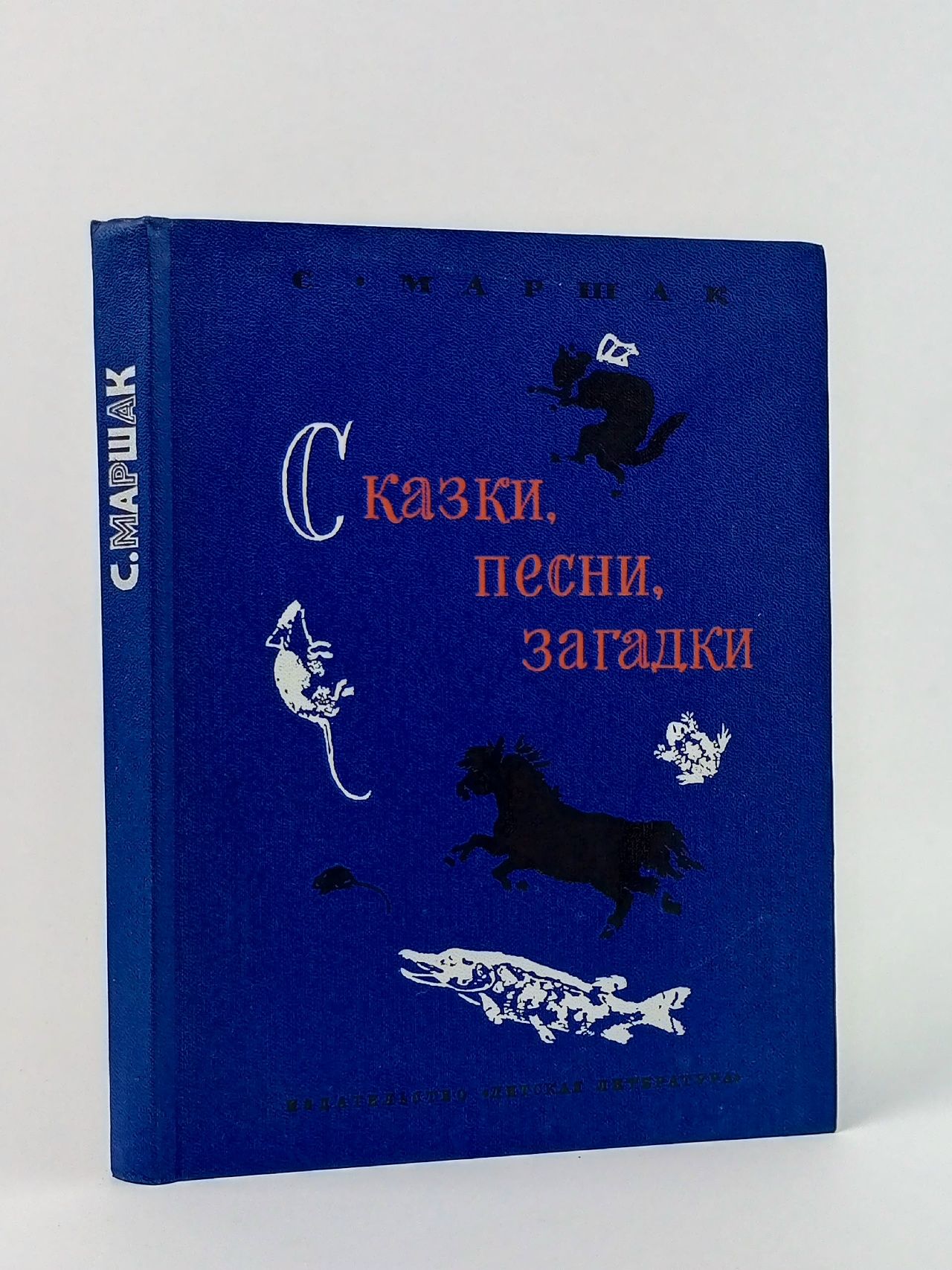 Обложка: С. Маршак. Сказки, песни, загадки Маршак Самуил Яковлевич