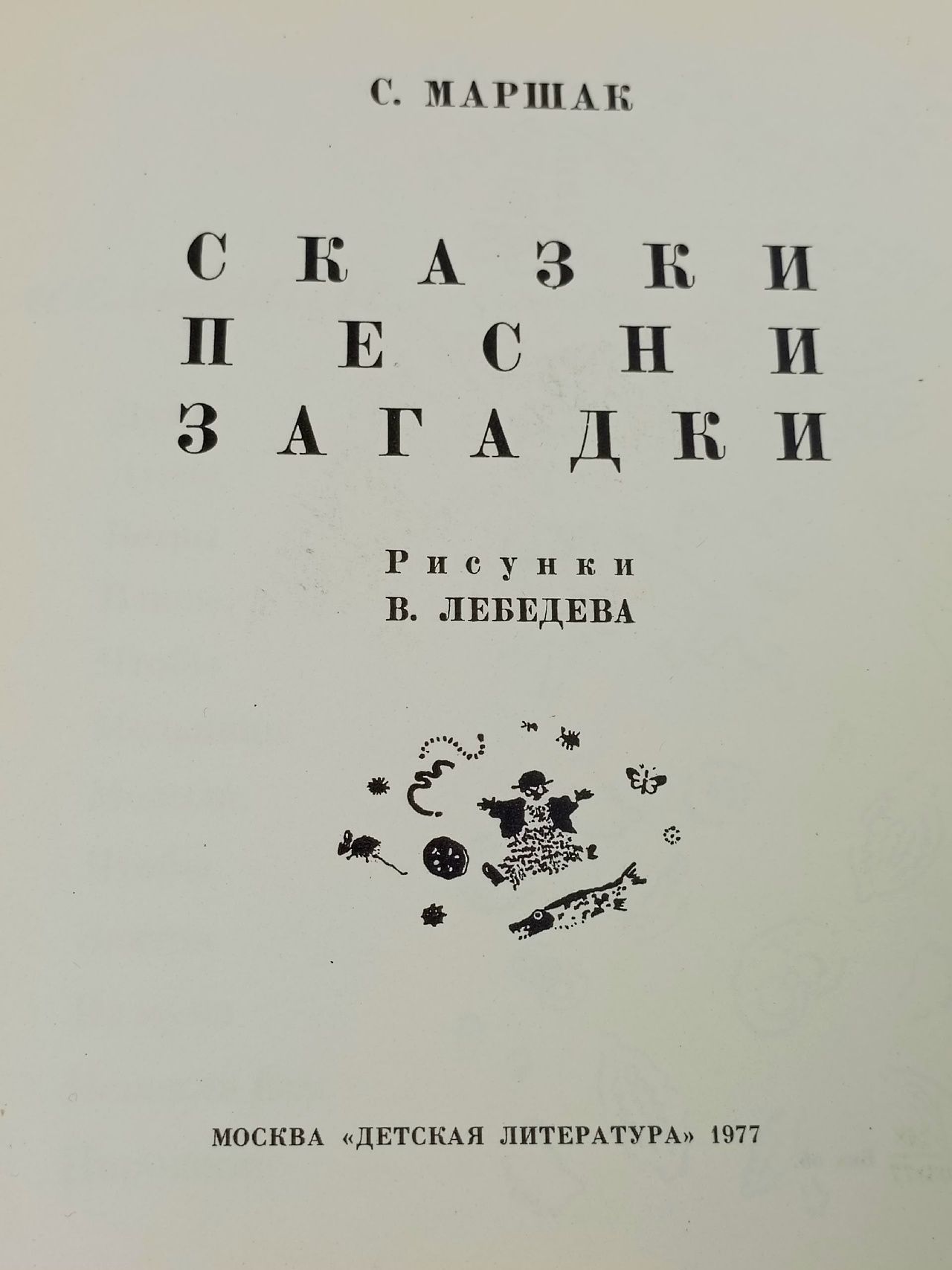 С. Маршак. Сказки, песни, загадки Маршак Самуил Яковлевич