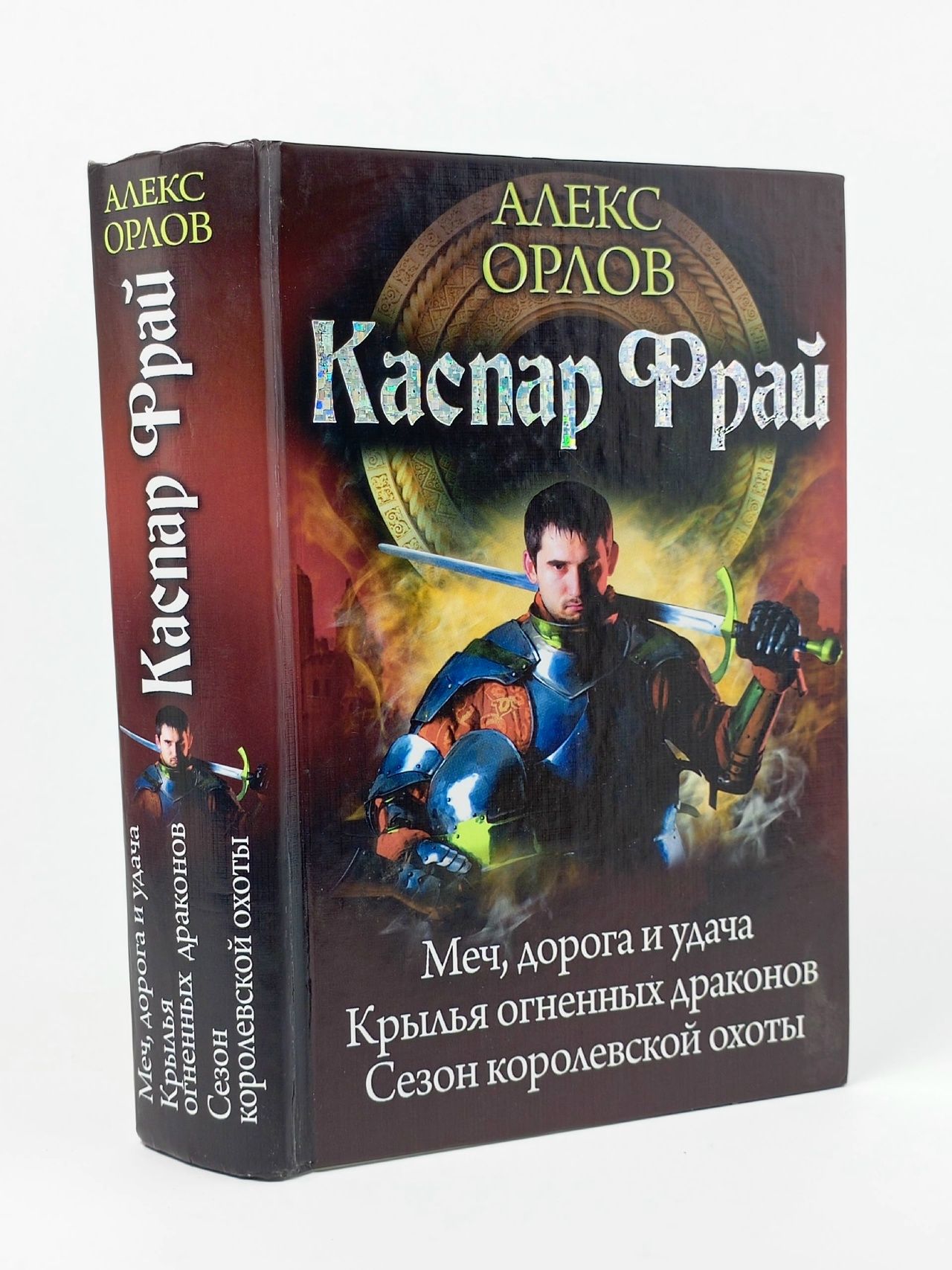 Обложка: Каспар Фрай. Меч, дорога и удача. Крылья огненных драконов. Сезон королевской охоты Орлов Алекс
