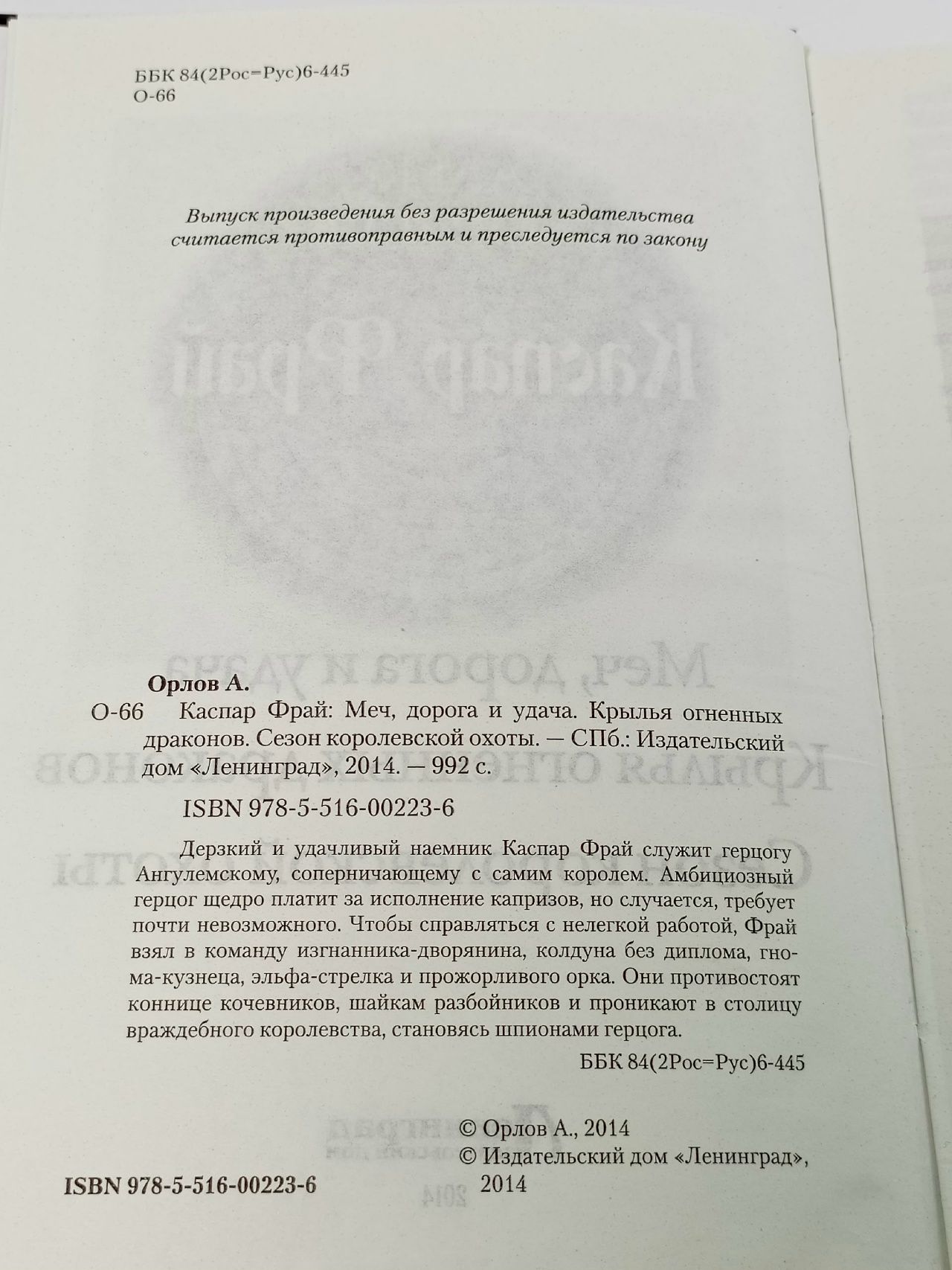 Каспар Фрай. Меч, дорога и удача. Крылья огненных драконов. Сезон королевской охоты Орлов Алекс