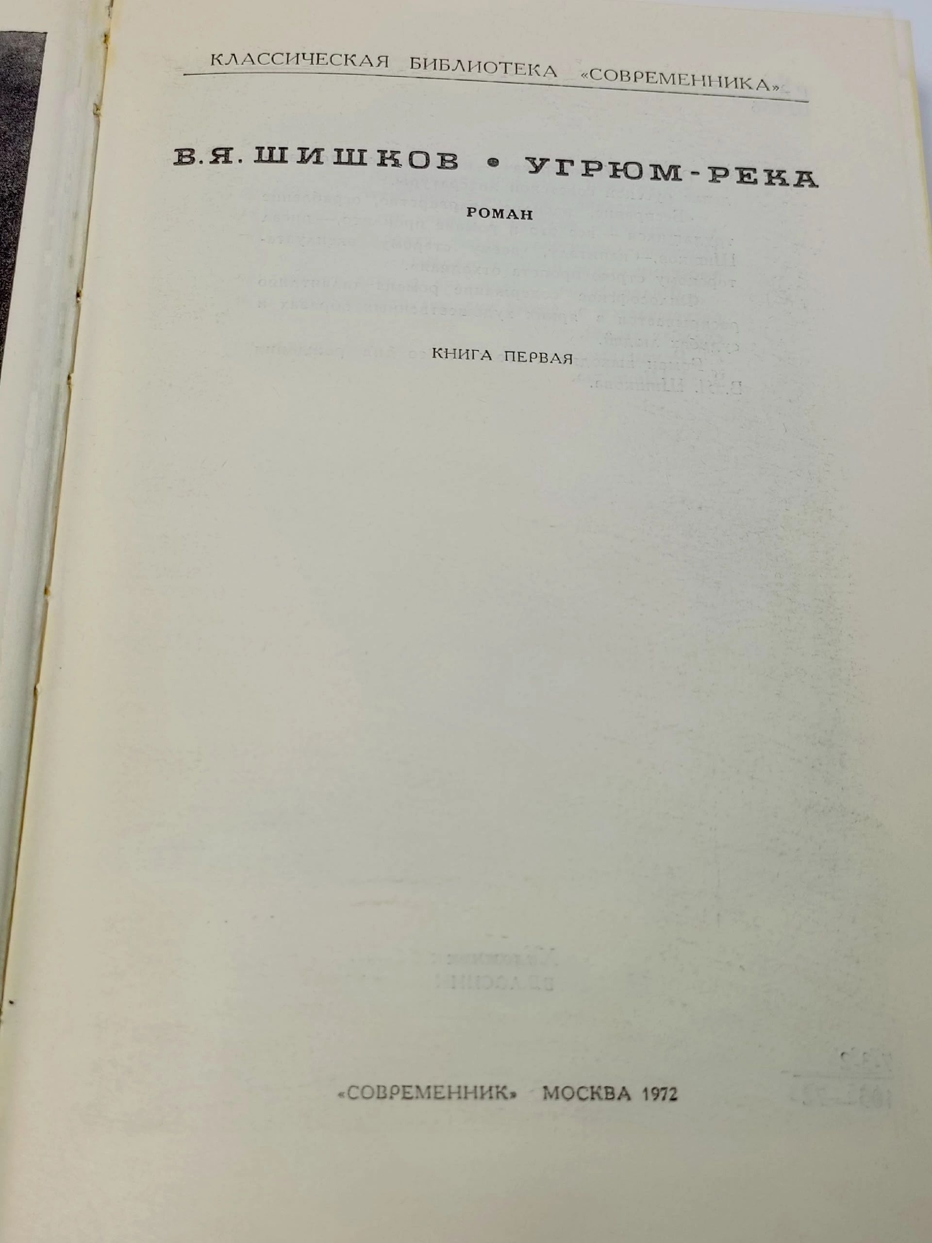 В.Я. Шишков / Угрюм-река в 2 томах