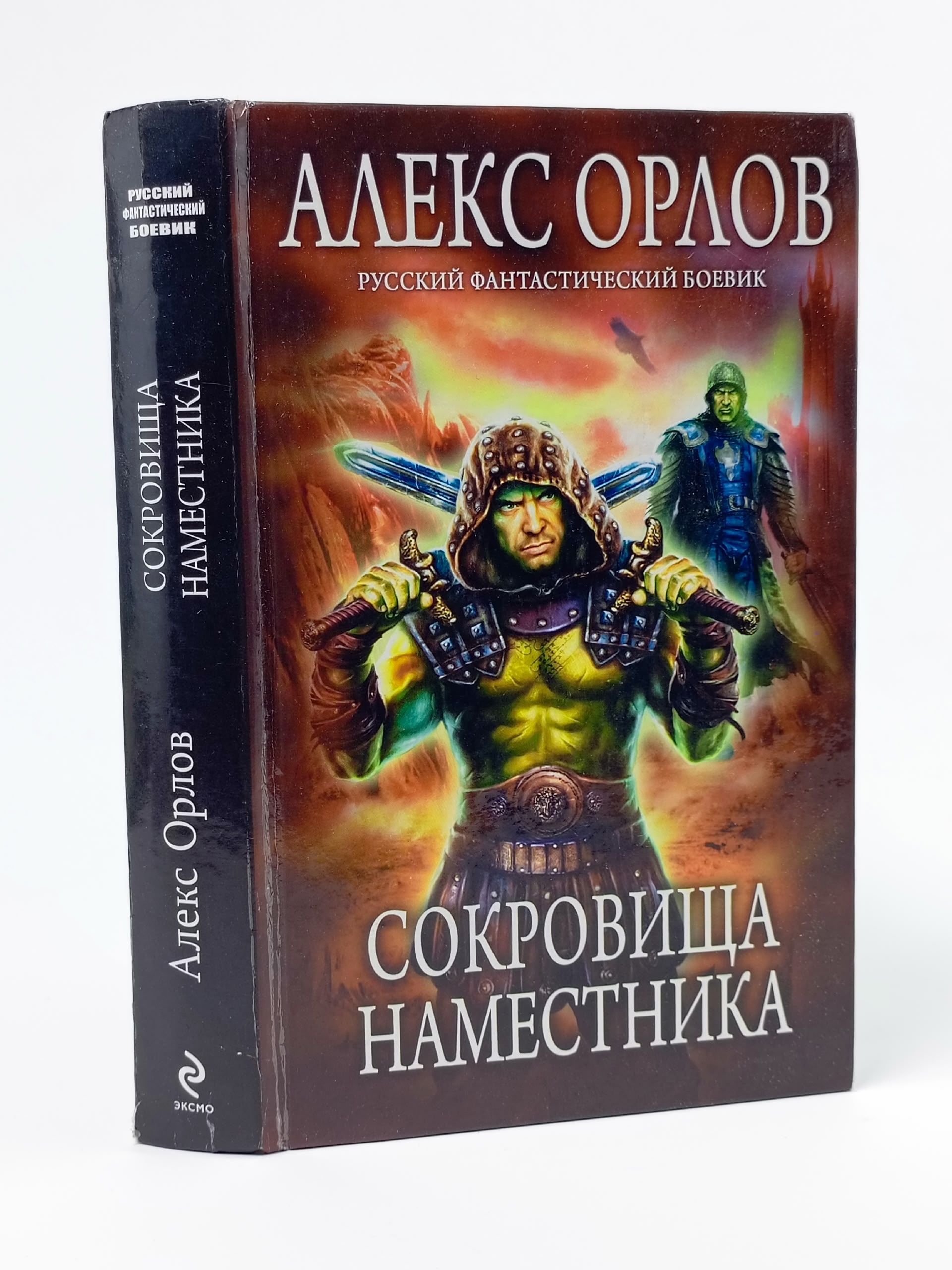 Обложка: Сокровища наместника. Орлов Алекс
