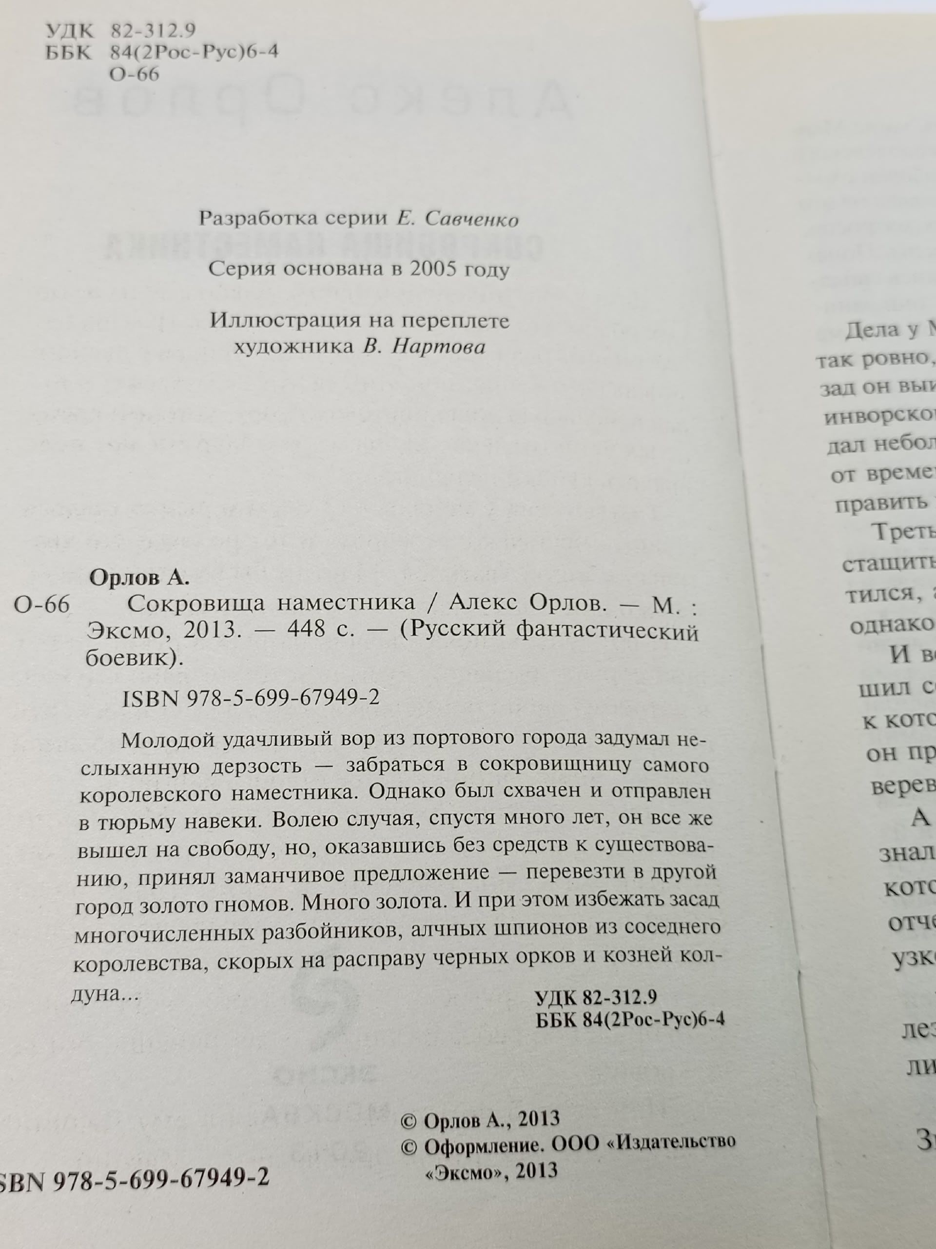 Сокровища наместника. Орлов Алекс