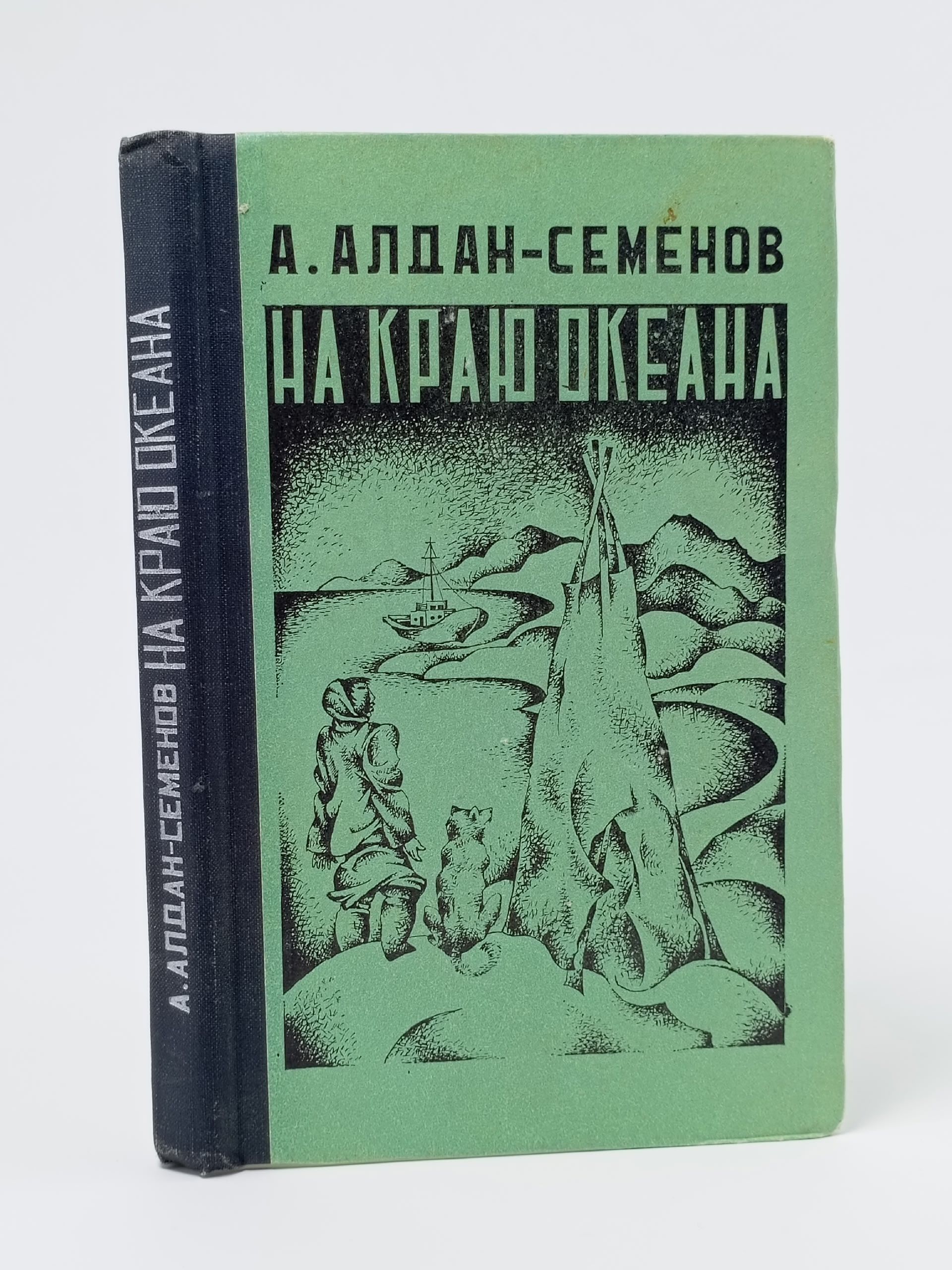 Обложка: На краю океана. Алдан-Семенов Андрей Игнатьевич