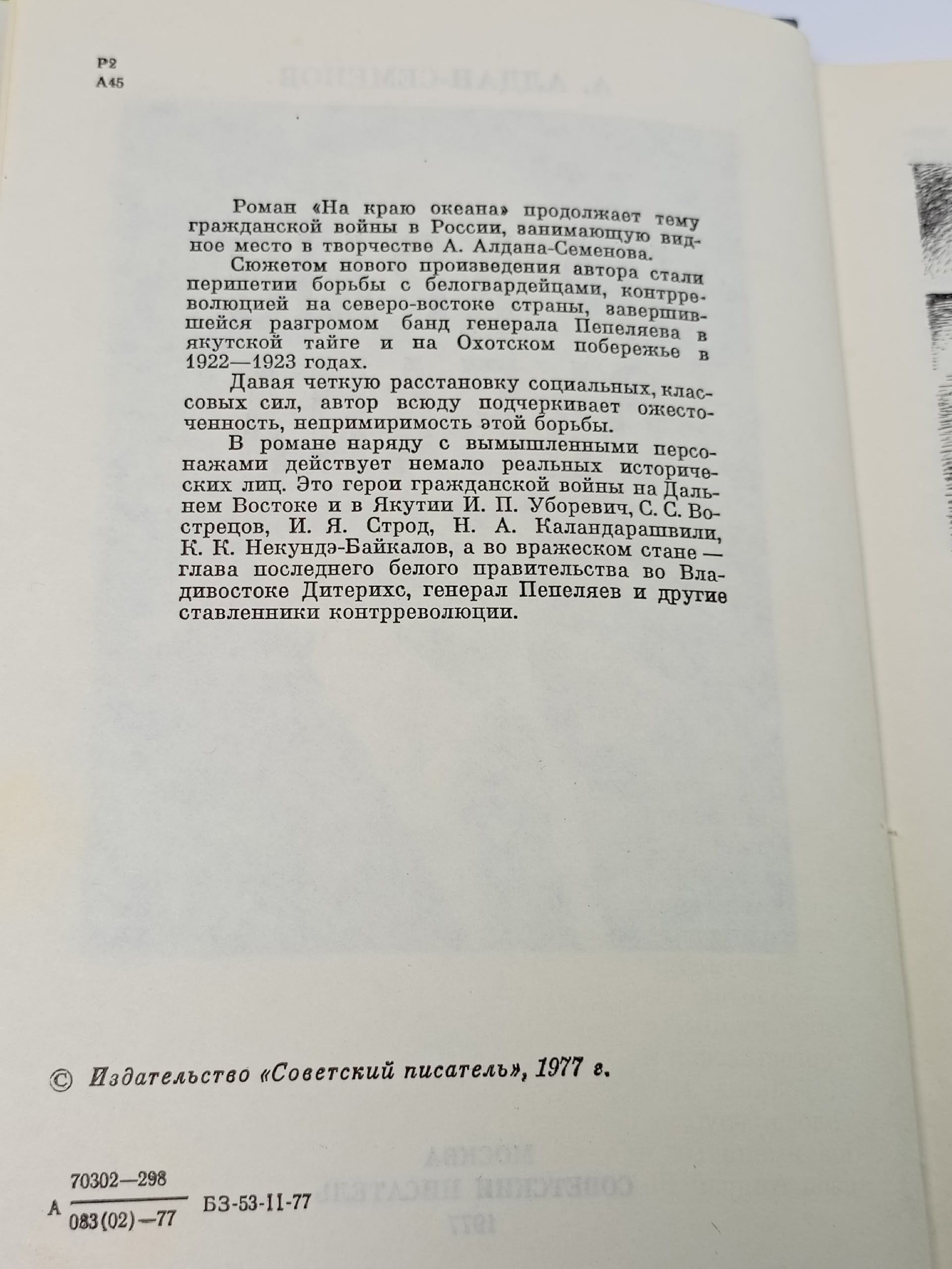 На краю океана. Алдан-Семенов Андрей Игнатьевич