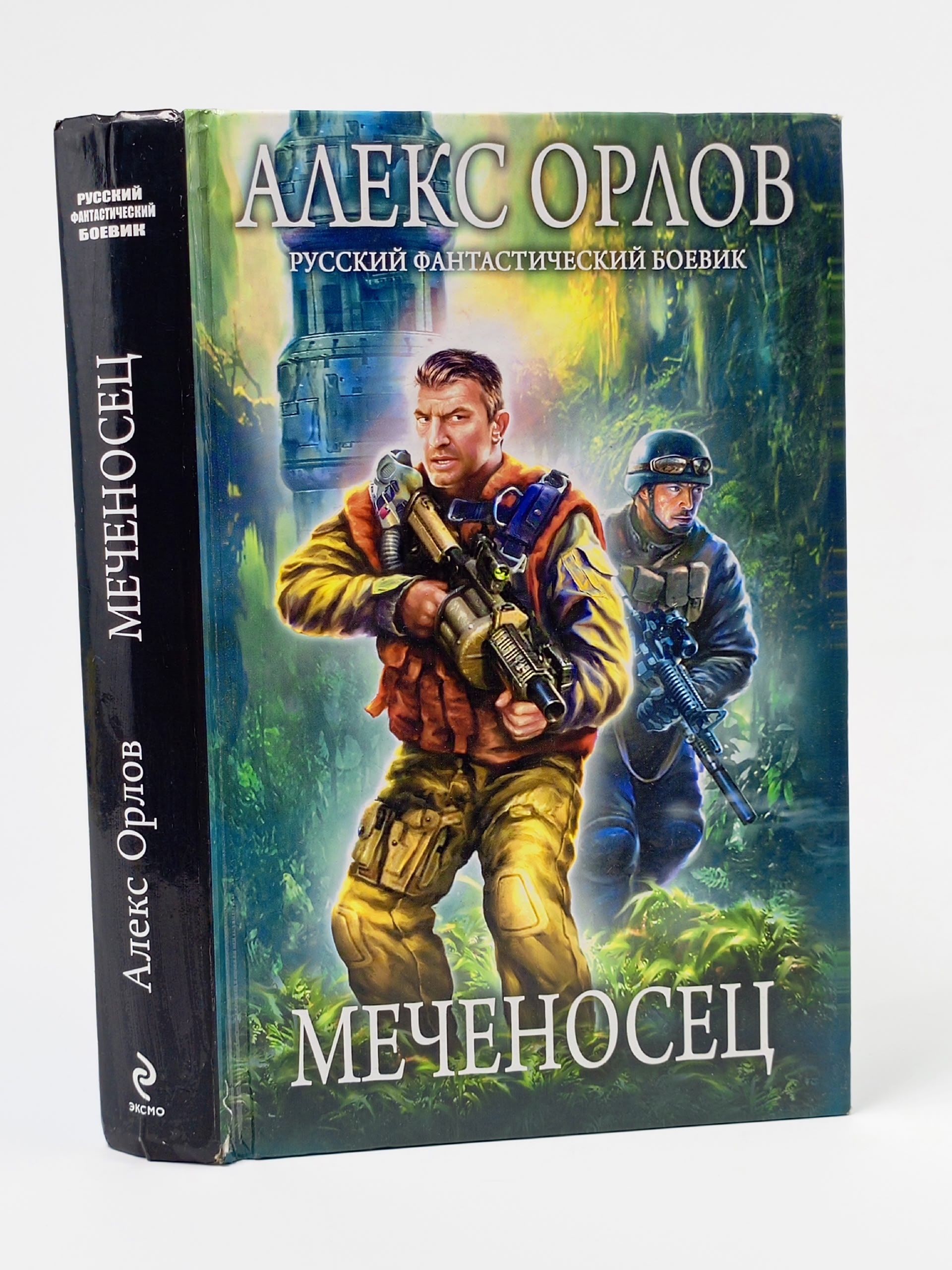 Обложка: Меченосец. Орлов Алекс