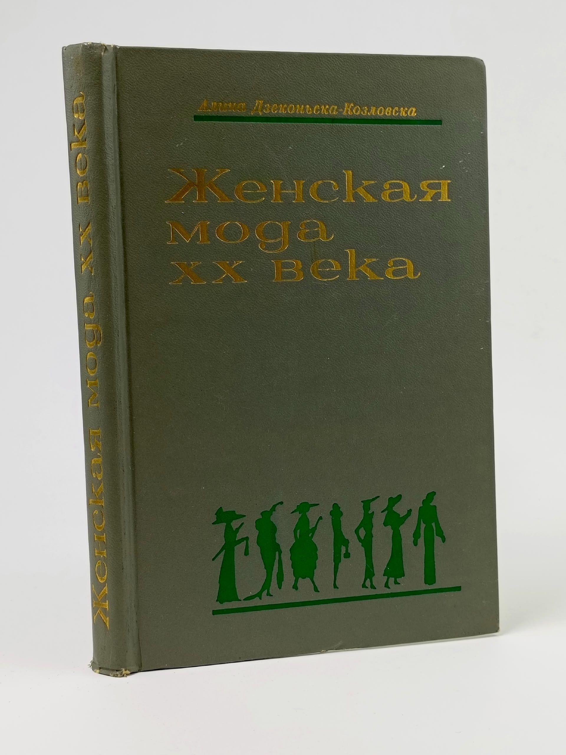 Обложка: Женская мода XX века