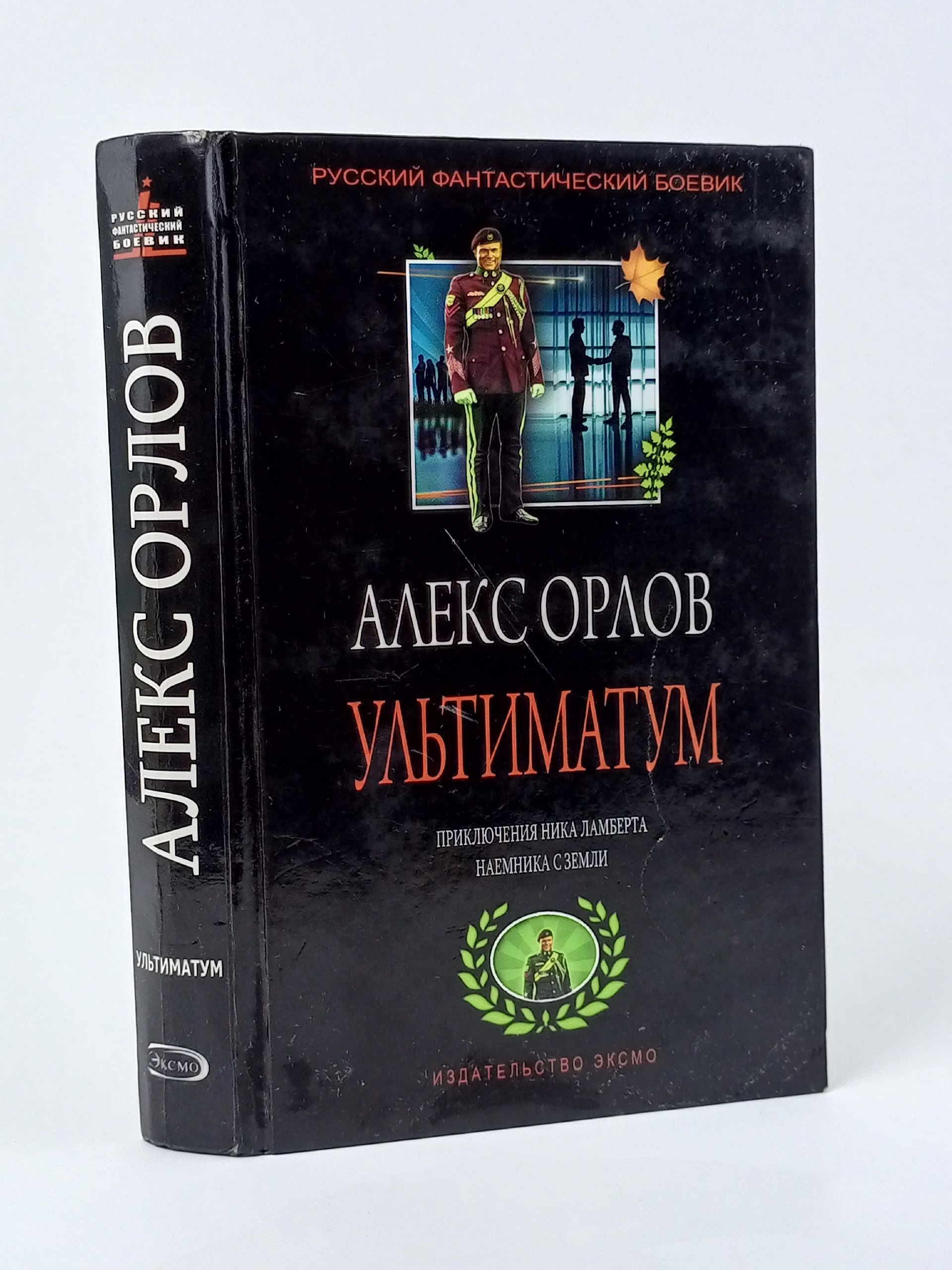 Обложка: Орлов А. Ультиматум