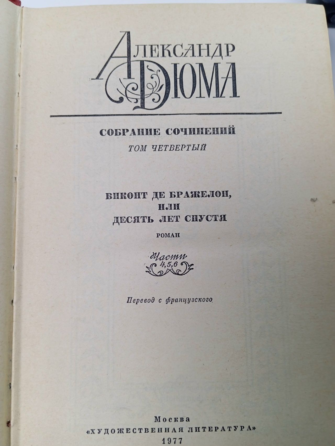 Александр Дюма. Собрание сочинений в 12 томах. Том 4
