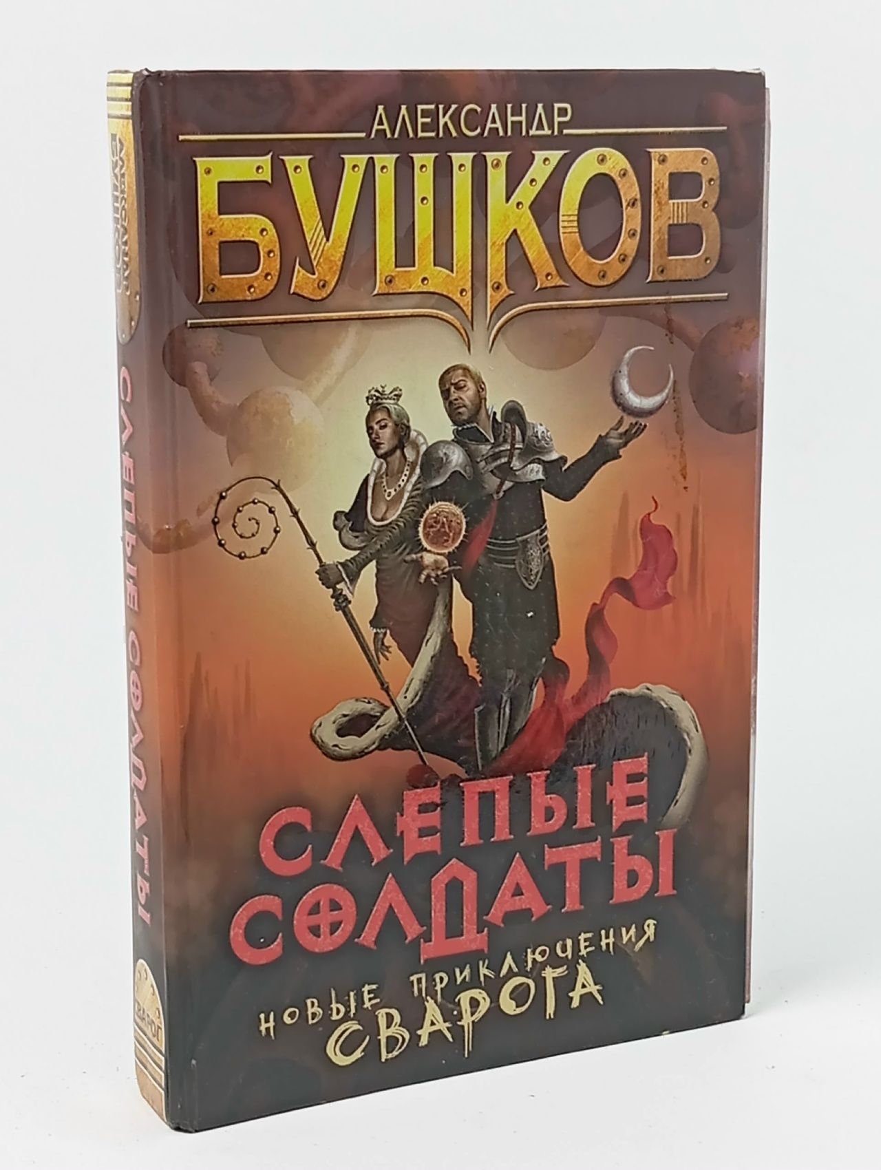 Обложка: Сварог-фантастический боевик. Слепые солдаты. Новые приключения Сварога Бушков Александр Александрович Книга б/у