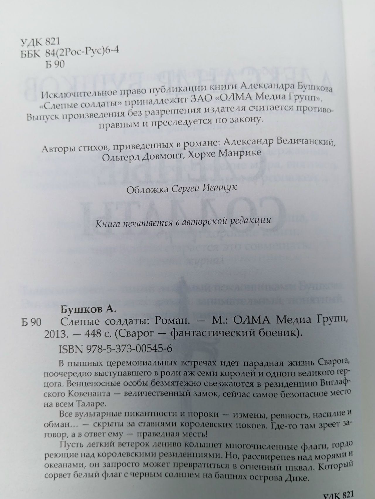 Сварог-фантастический боевик. Слепые солдаты. Новые приключения Сварога Бушков Александр Александрович Книга б/у