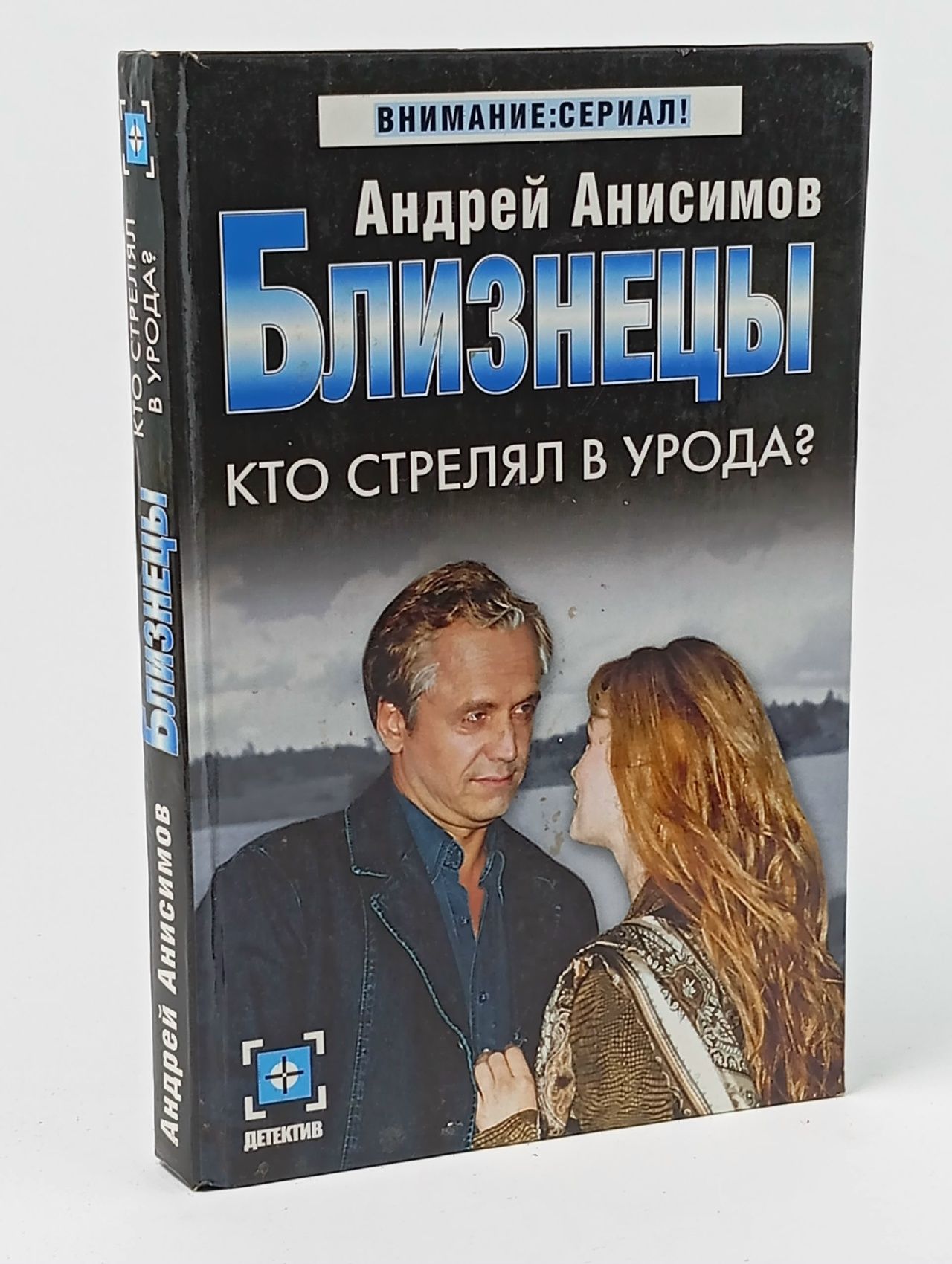 Обложка: Близнецы. Кто стрелял в ...? Анисимов Андрей Юрьевич Анисимов Андрей Юрьевич