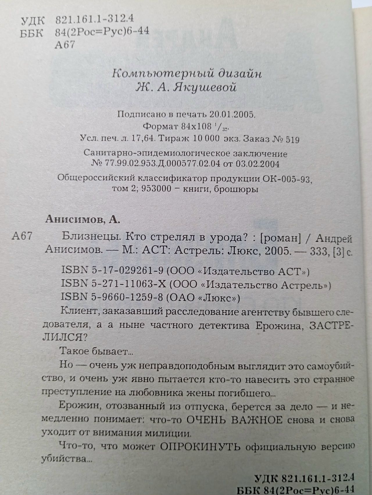 Близнецы. Кто стрелял в ...? Анисимов Андрей Юрьевич Анисимов Андрей Юрьевич