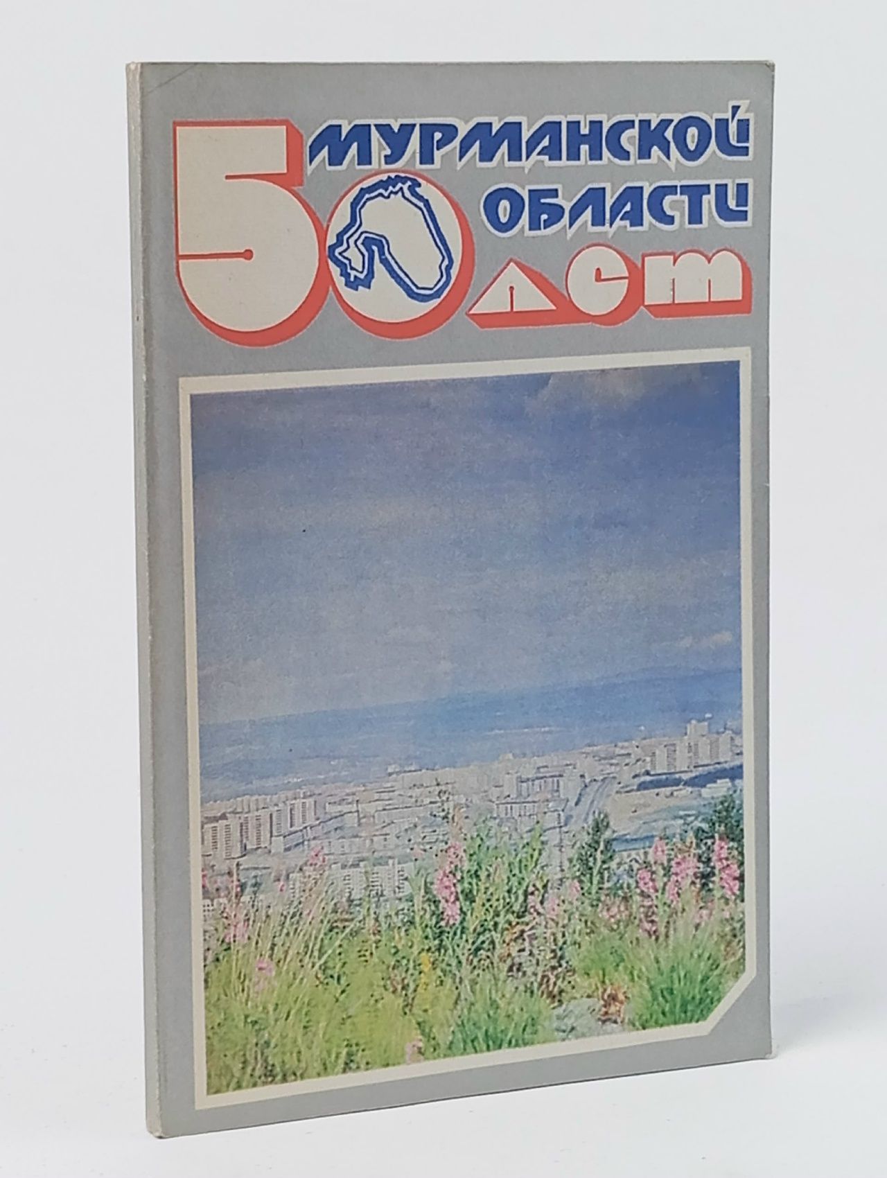 Обложка: Мурманской области 50 лет